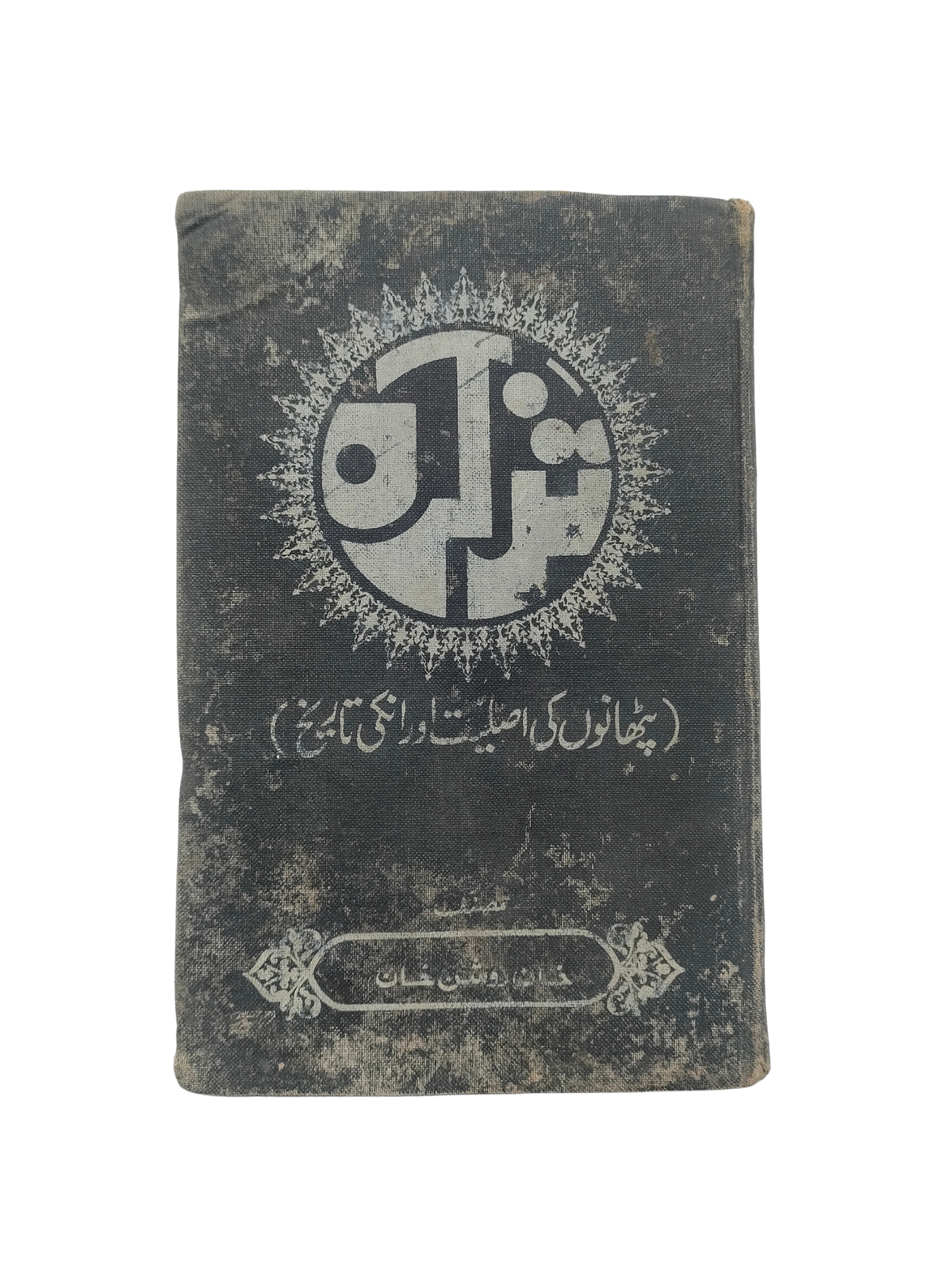 تذکره: حقیقت و تاریخ پشتون‌ها (اردو، 1981)