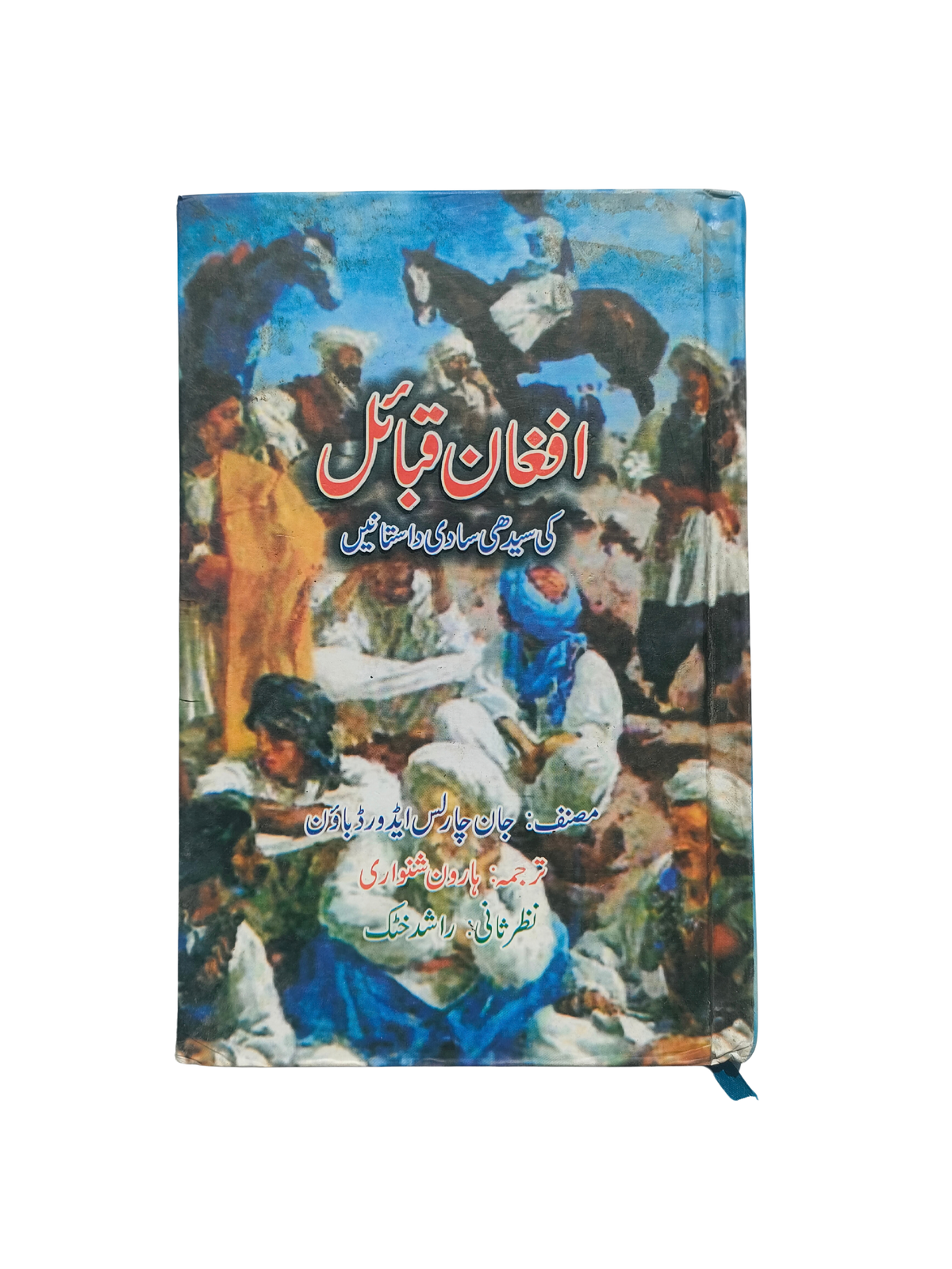 حكايات بسيطة من القبائل الأفغانية (بالأردية)