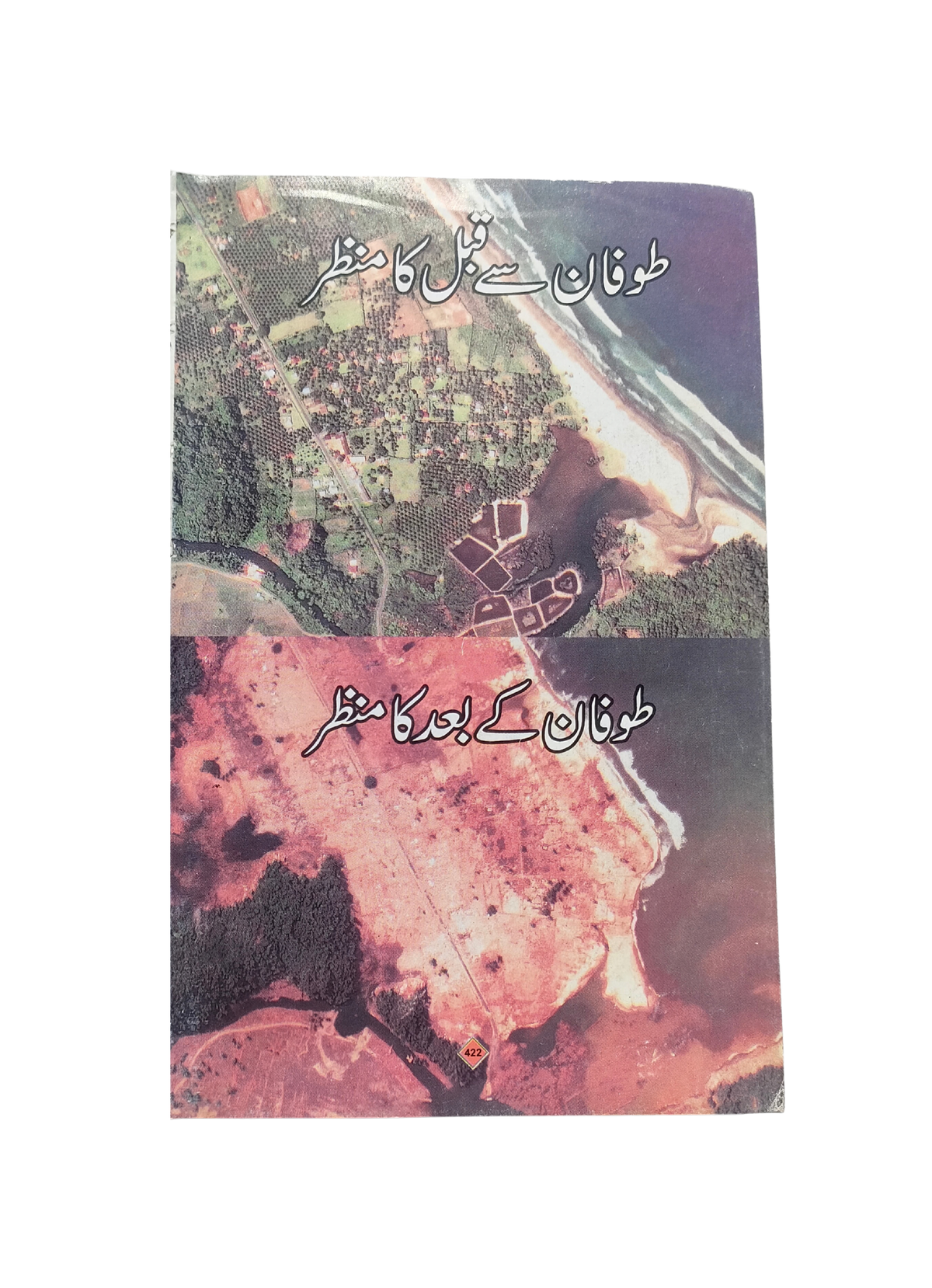 آلبوم تصویری عذاب الهی (اردو، 2008)