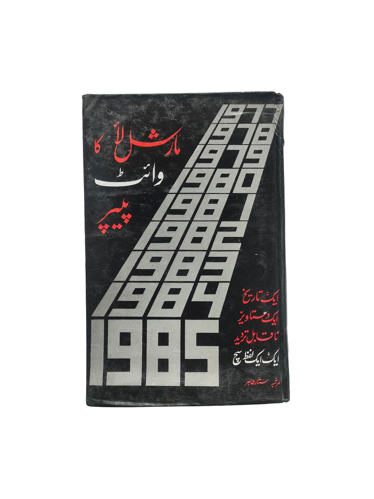 The White Paper on Martial Law (Urdu, 1987)