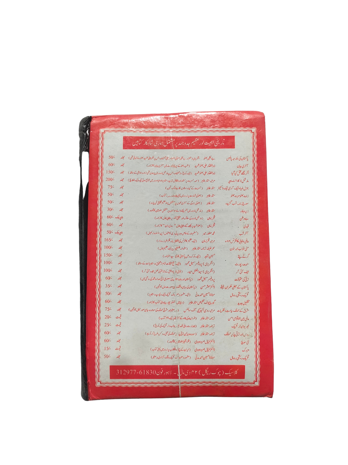 The White Paper on Martial Law (Urdu, 1987)
