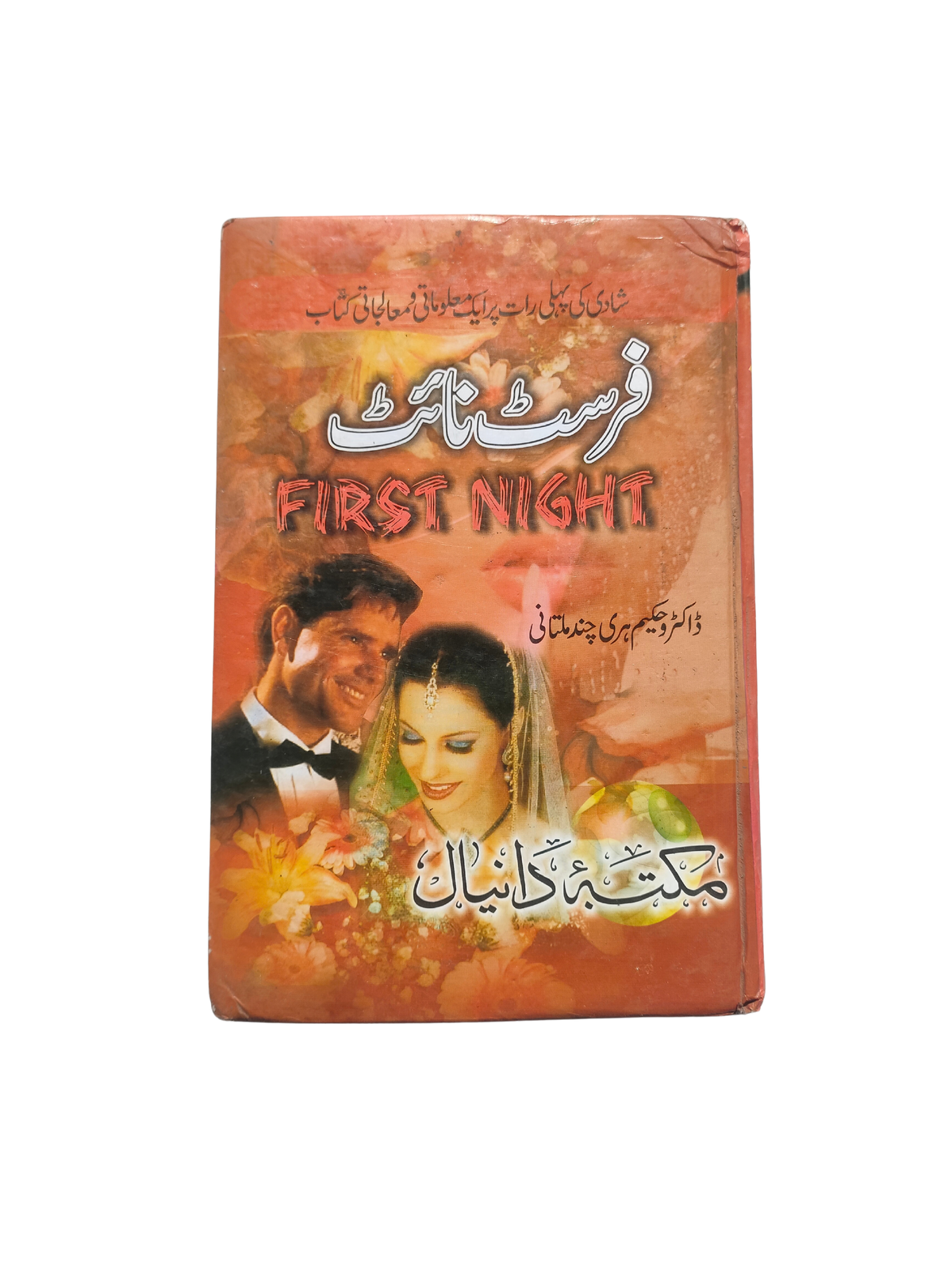 ليلة الزفاف (بالأردية)