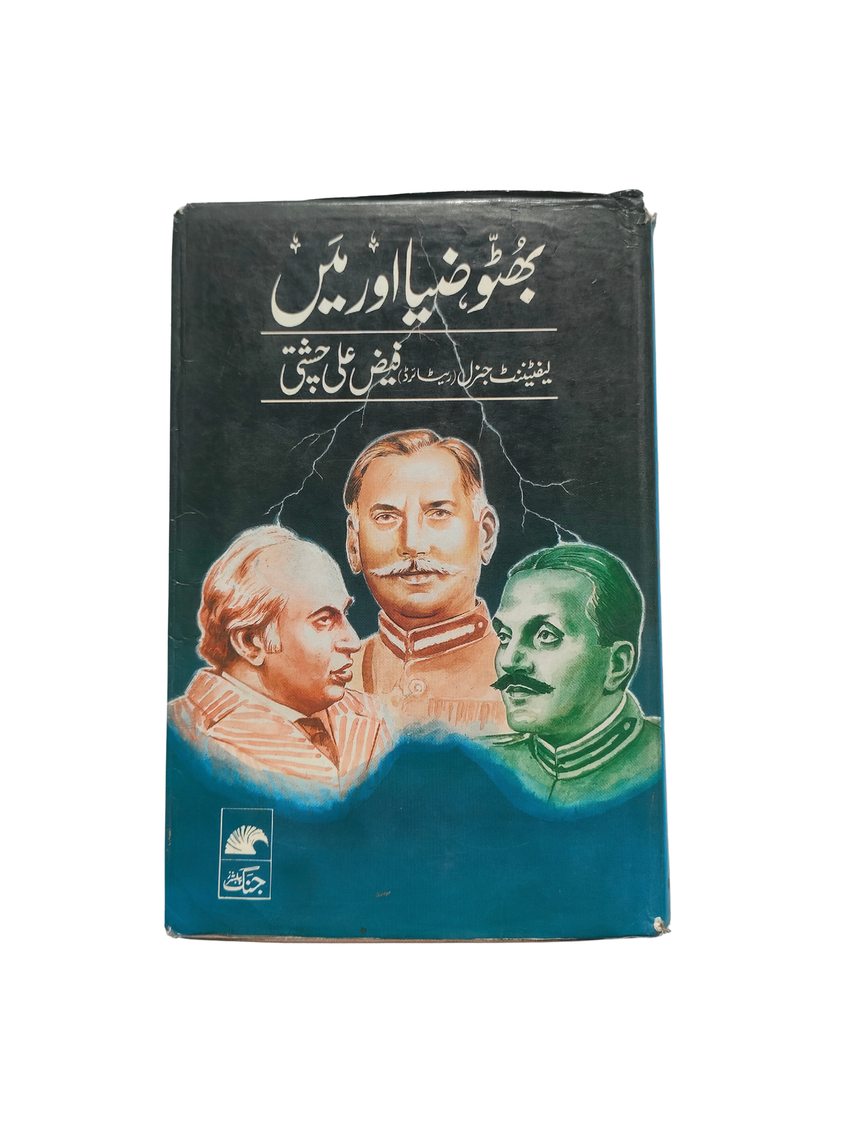 بوتو، ضیا و من (اردو، 1991)