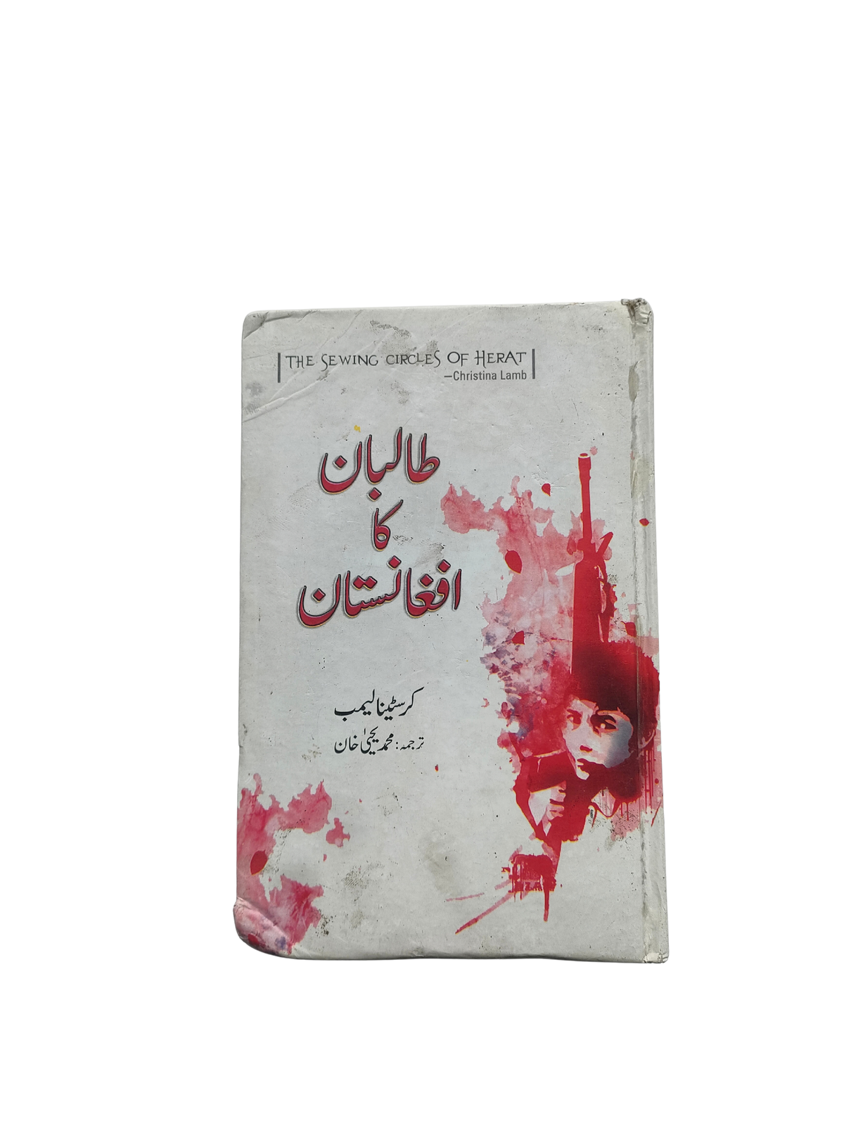 Taliban Ka Afghanistan Sewing Circles of Herat Urdu book cover — KHAJISTAN™
