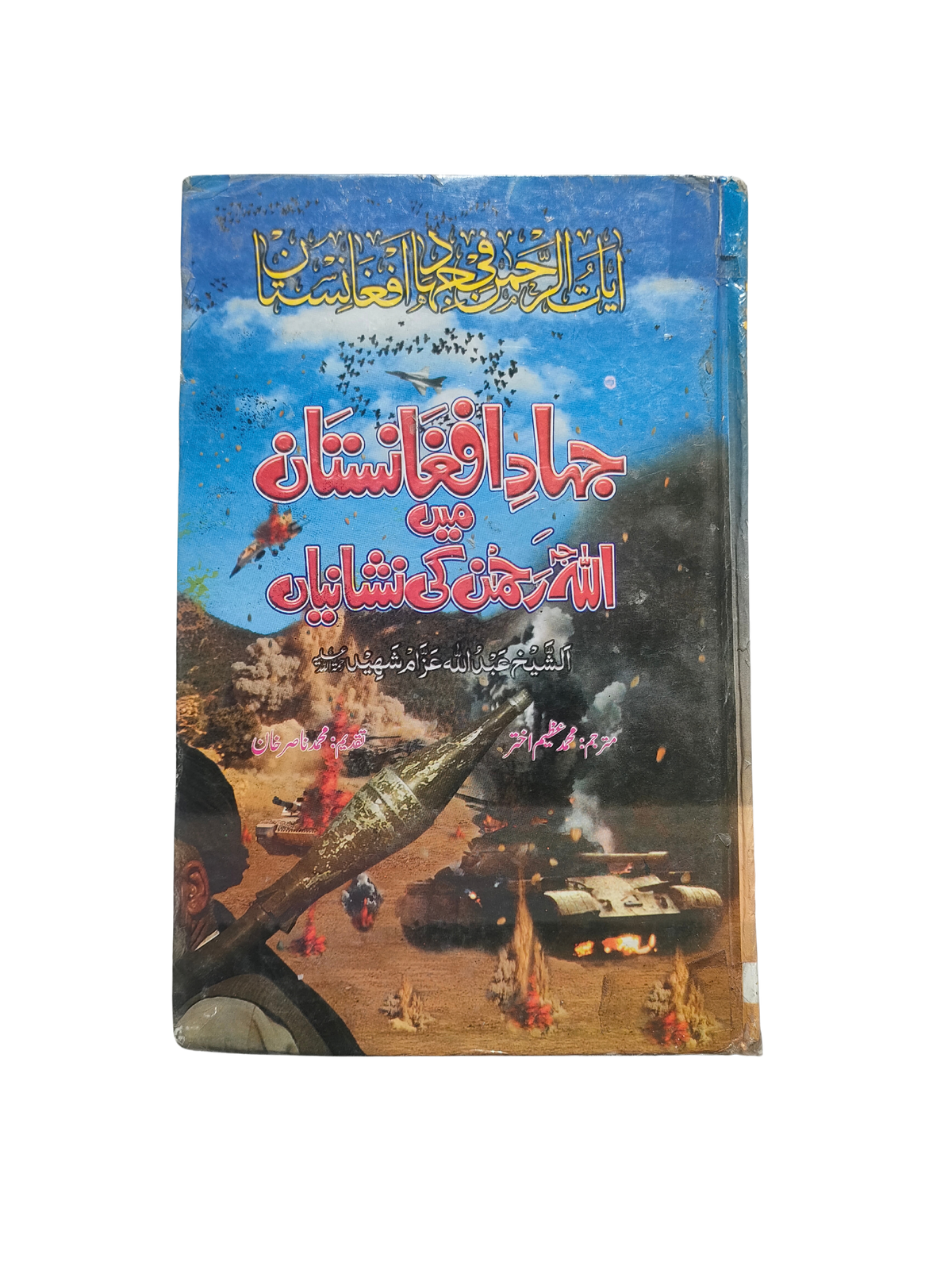 Afganistan'da Cihat: Rahman Allah'ın İşaretleri (Urduca)