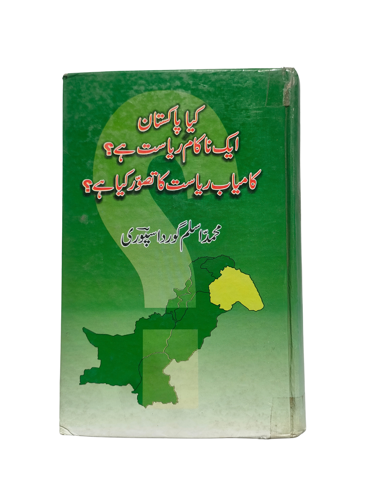 آیا پاکستان دولتی ورشکسته است؟ (اردو، 2003)