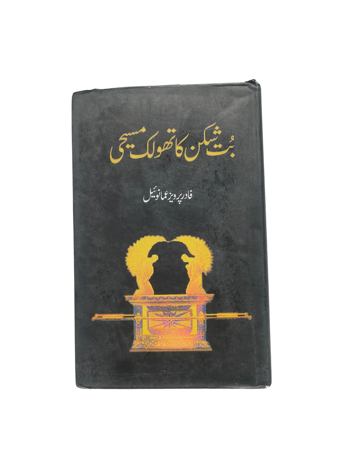 بت‌شکن مسیحی کاتولیک (اردو، 2015)