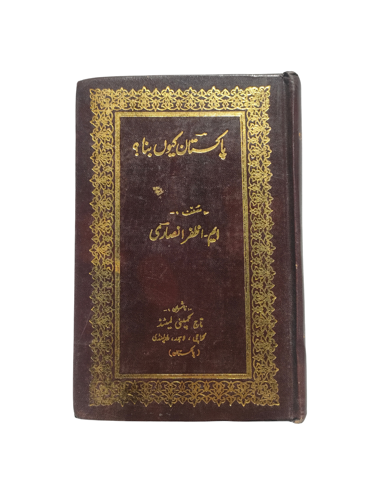 چرا پاکستان به وجود آمد؟ (اردو)