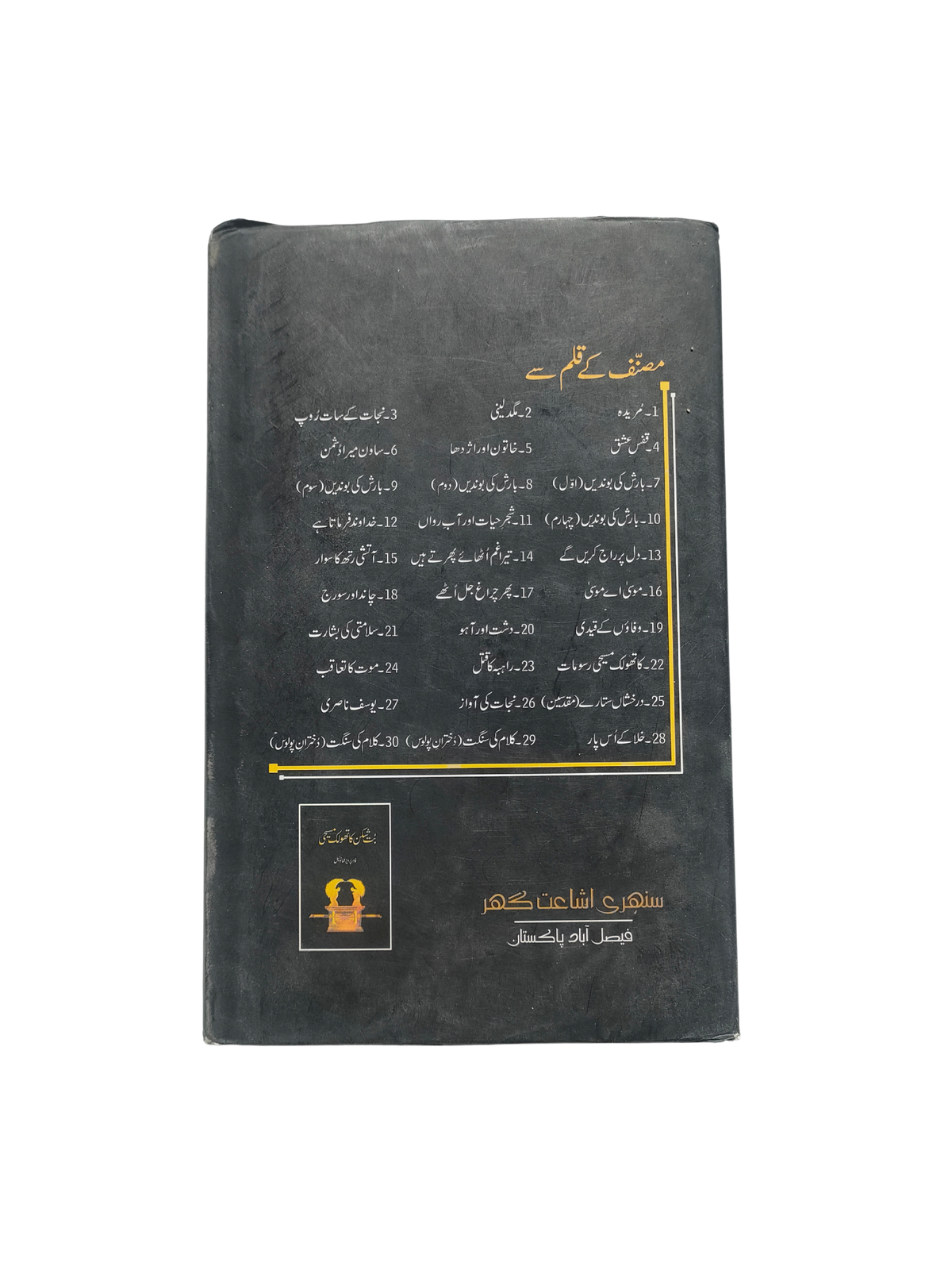 بت‌شکن مسیحی کاتولیک (اردو، 2015)