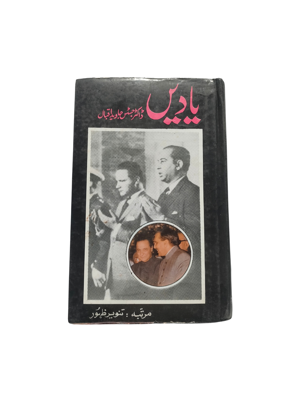 ذكريات: القاضي جاويد إقبال (بالأردية، 1991)