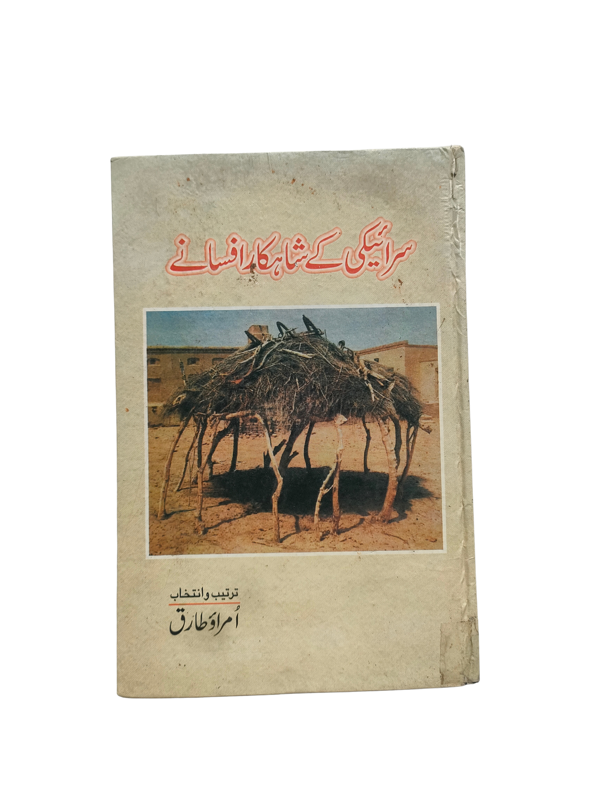 شاهکارهای داستان سرایکی (اردو، 2001)