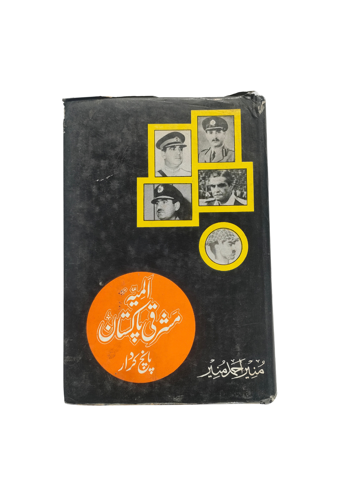 د ختیځ پاکستان تراژیدي (پنځه څیرې) (اردو)
