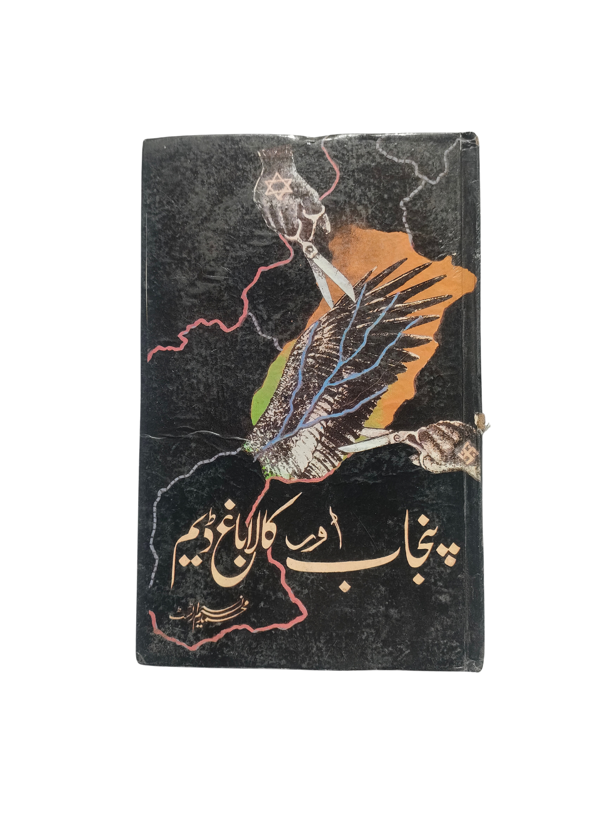 البنجاب وسد كالاباغ (بالأردية، 1994)