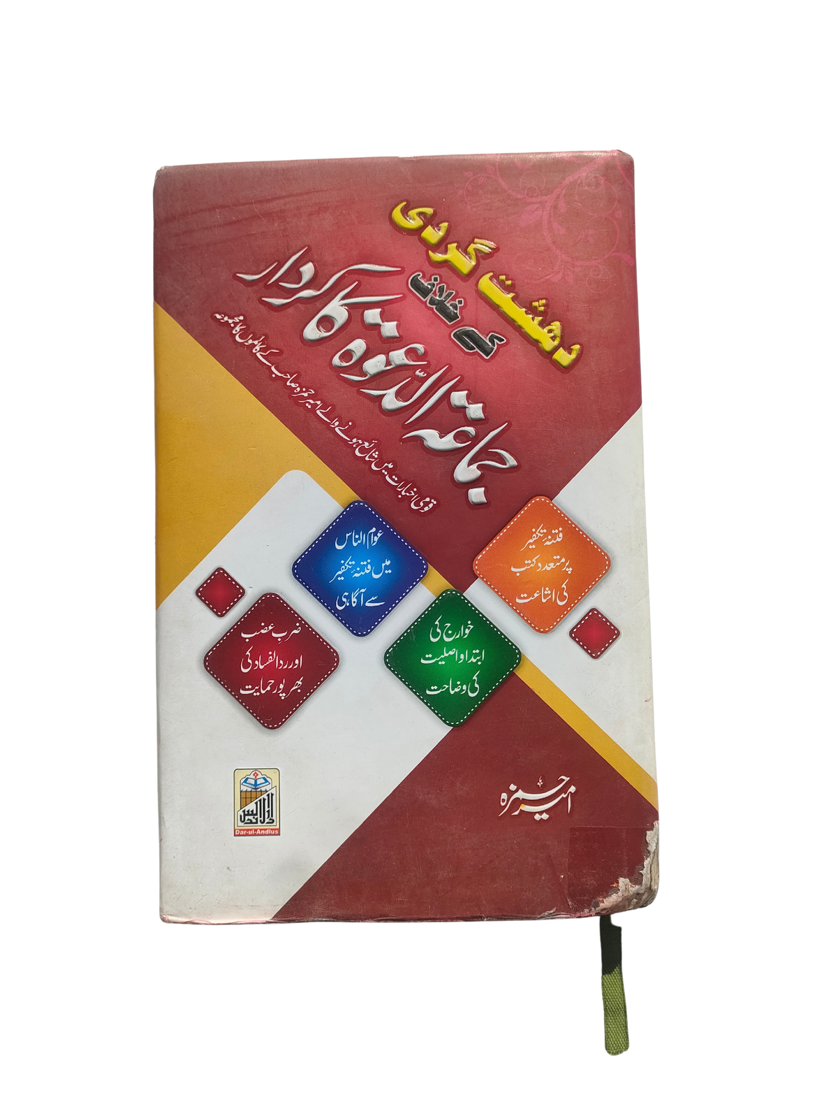 دور جماعة الدعوة في مكافحة الإرهاب (بالأردية)