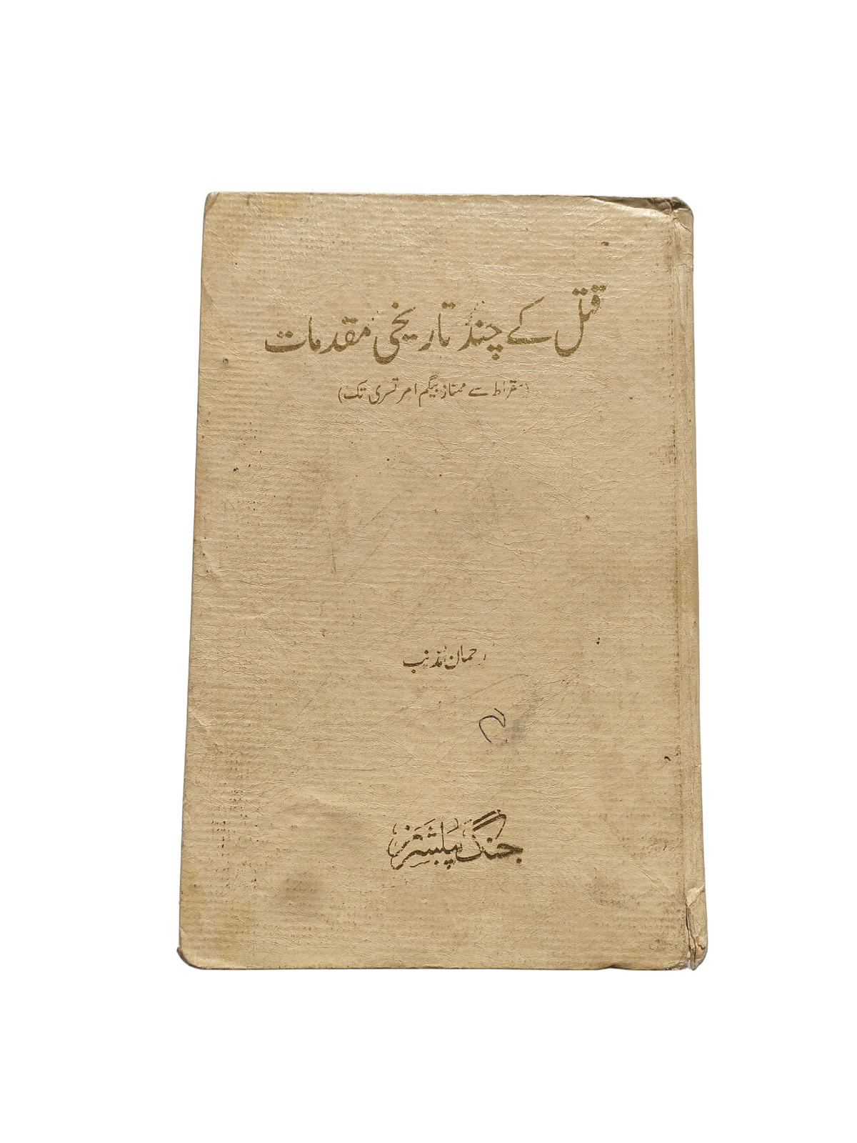 بعض قضايا القتل التاريخية (بالأردية، 1997)
