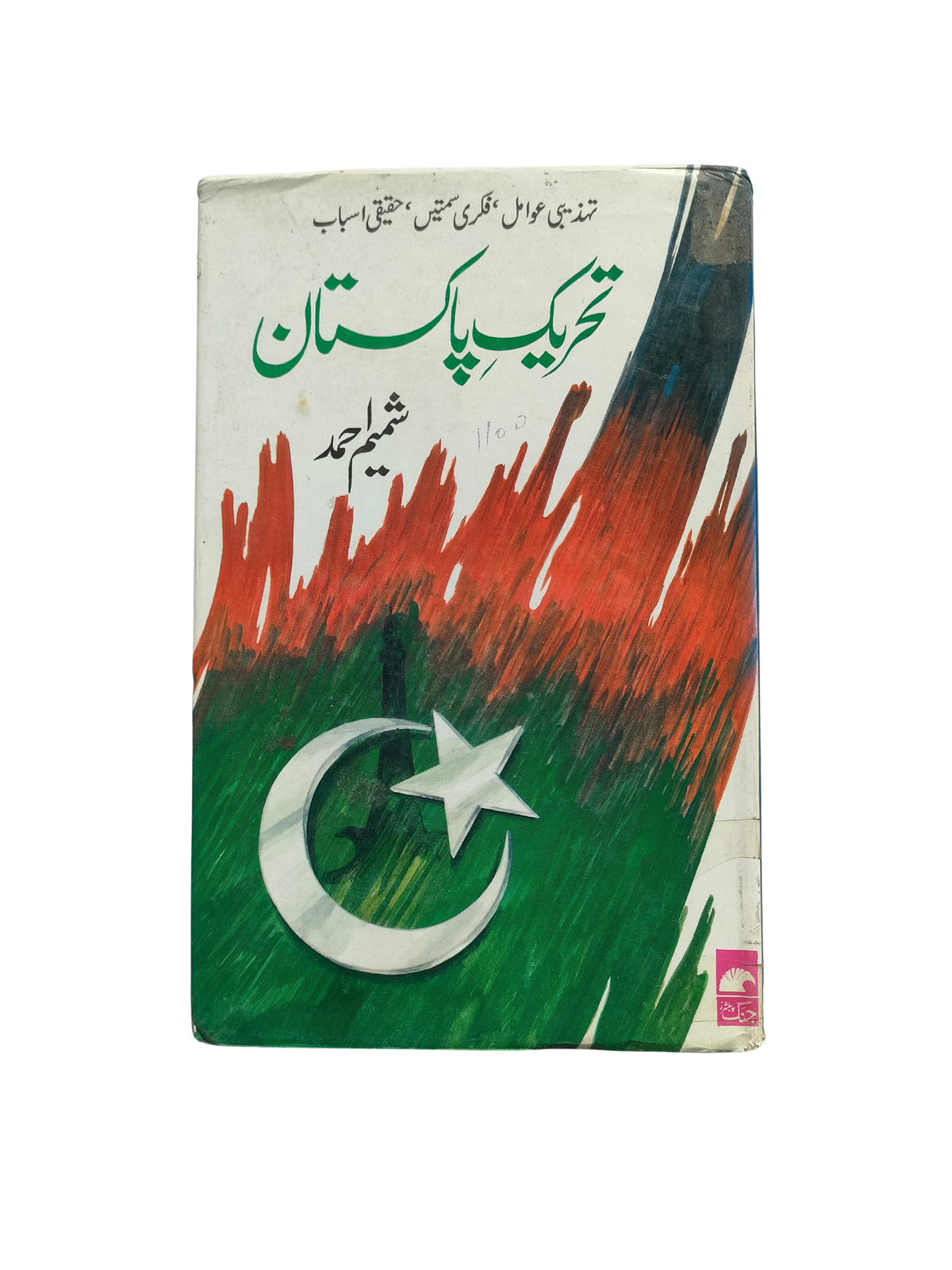 حركة باكستان (بالأردية، 1992)