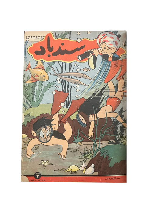 ۲۳ شماره سندباد (۱۹۵۶-۵۷، عربی)