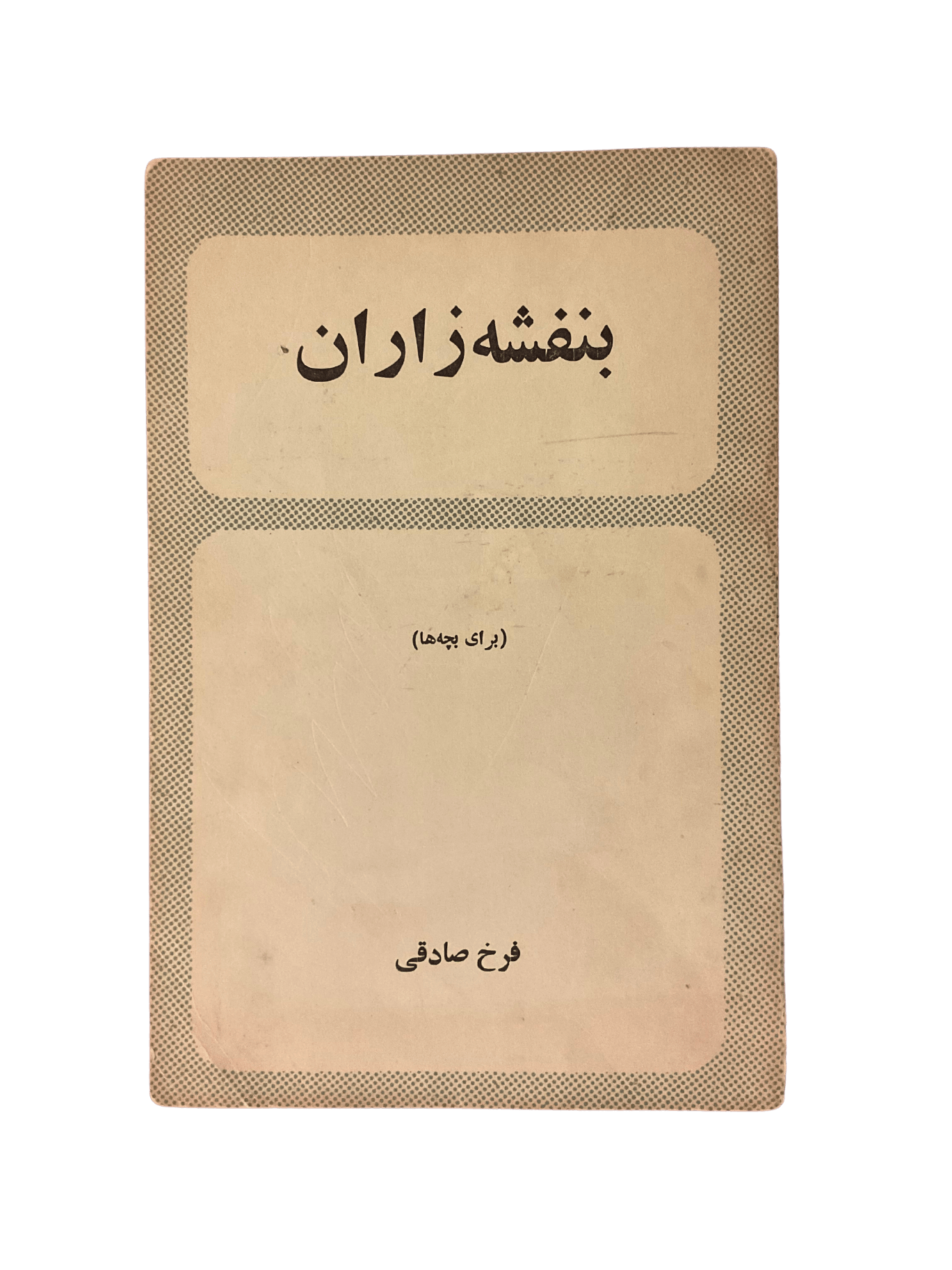Banafsheh Zaran - KHAJISTAN™