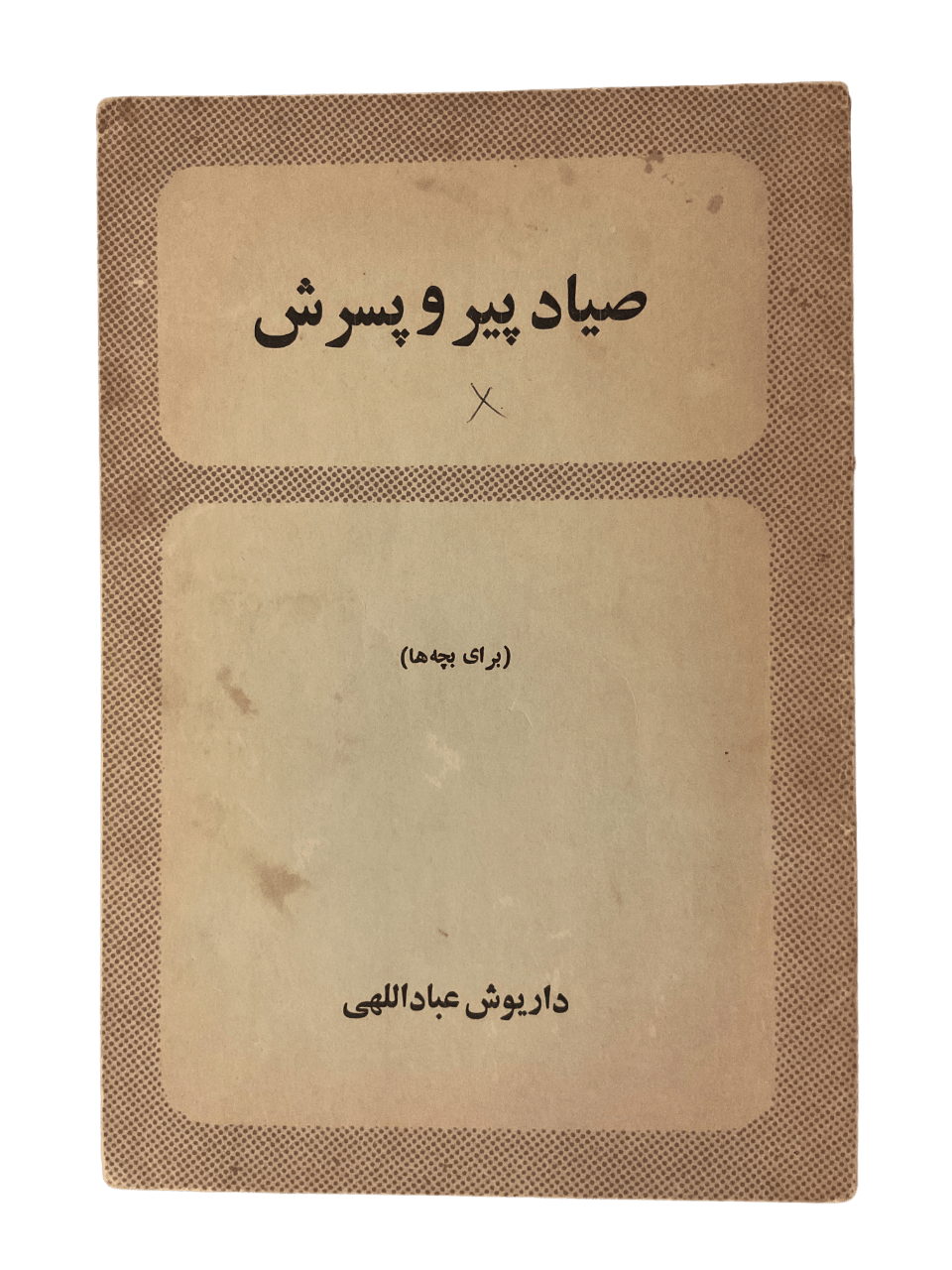 The Old Fisherman and His Son (Farsi) - KHAJISTAN™