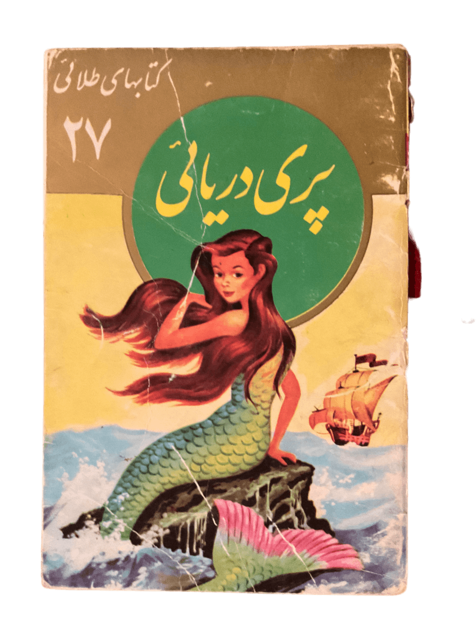 The Little Mermaid (Farsi)
