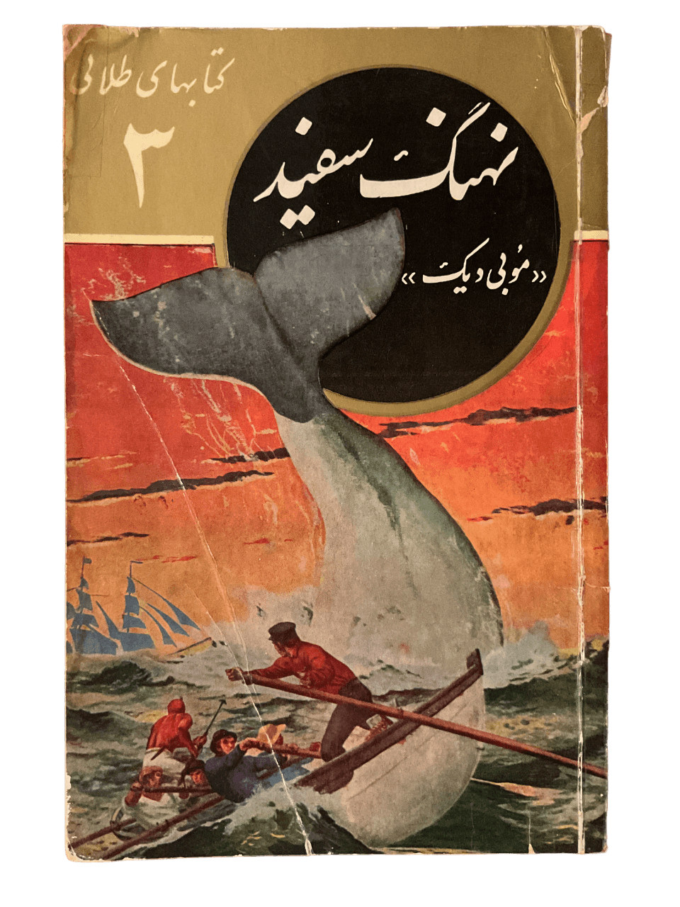 Moby Dick "The White Whale" (Farsi)
