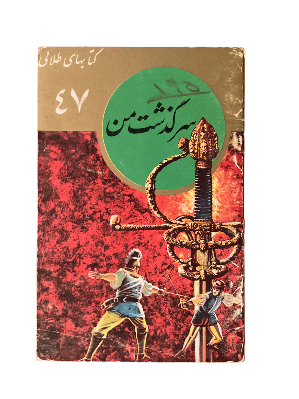 My Story (Farsi) - KHAJISTAN™
