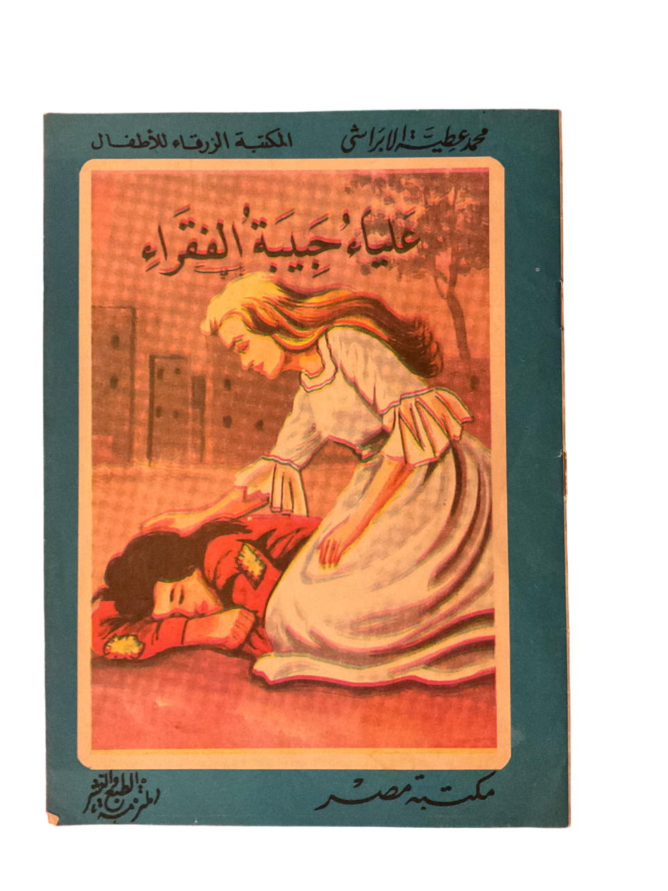 Alia is the Beloved of the Poor (Arabic)