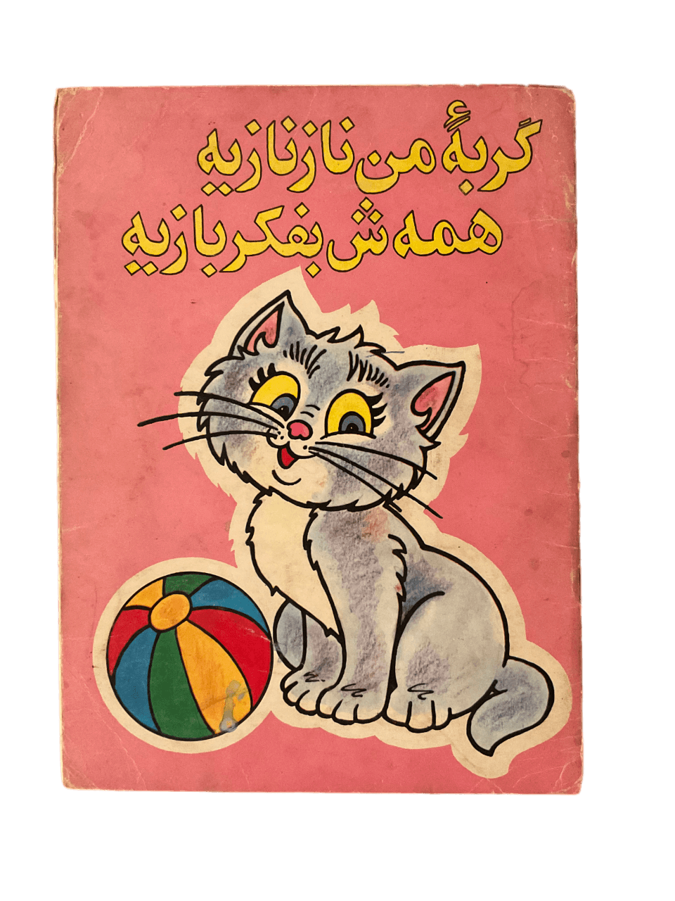 My Cat is Cute, All She Thinks of is Playing (Farsi) - KHAJISTAN™