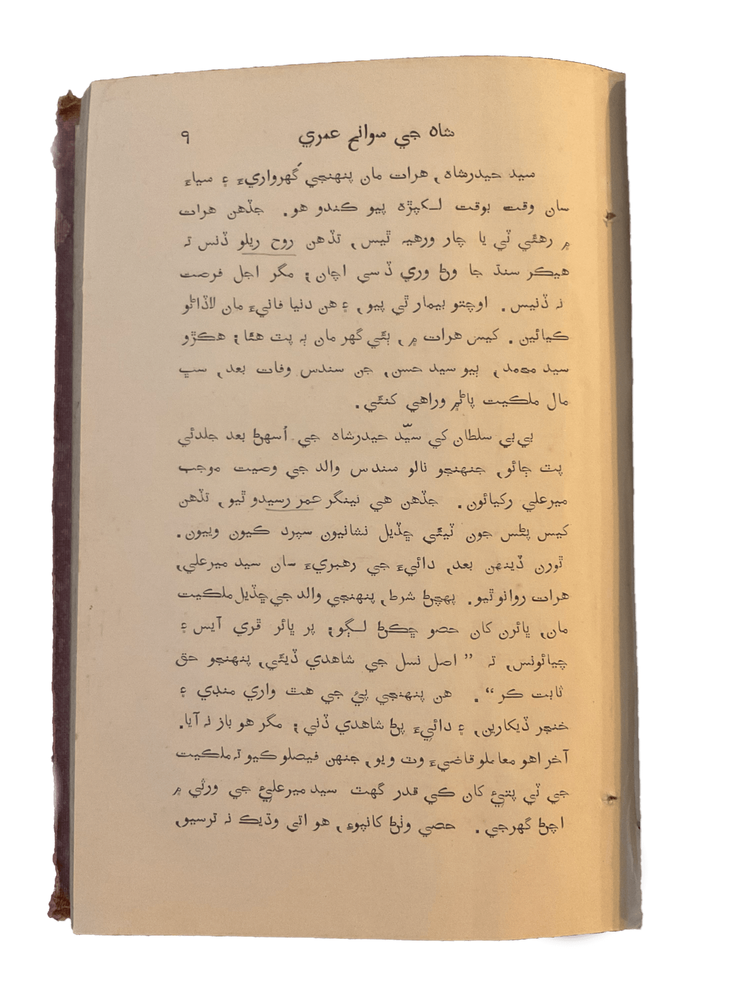 Shah Jo Risalo (Poetry of Shah Abdul Latif Bhittai) - KHAJISTAN™