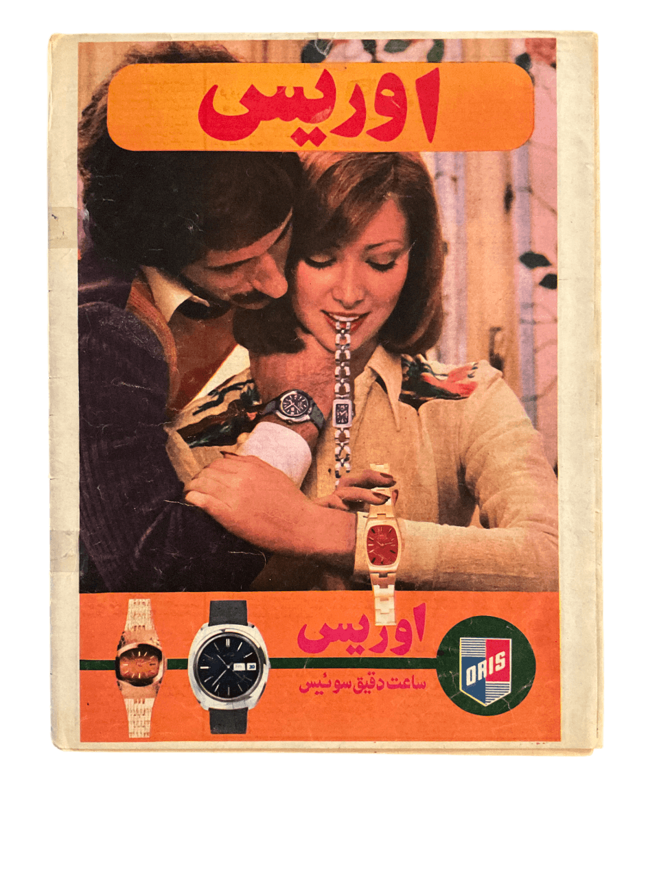 1970s Ettela'at Haftegy | 51 Issues - KHAJISTAN™