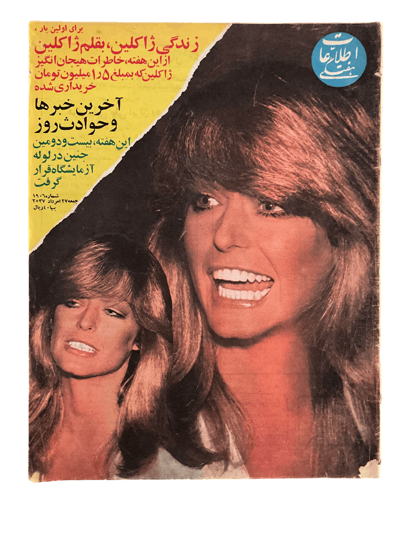 1970s Ettela'at Haftegy | 51 Issues - KHAJISTAN™