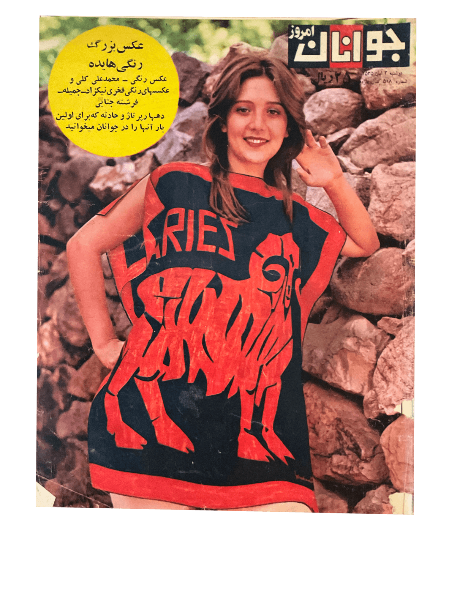 1970s Javanan-e Emrooz | 38 Issues - KHAJISTAN™