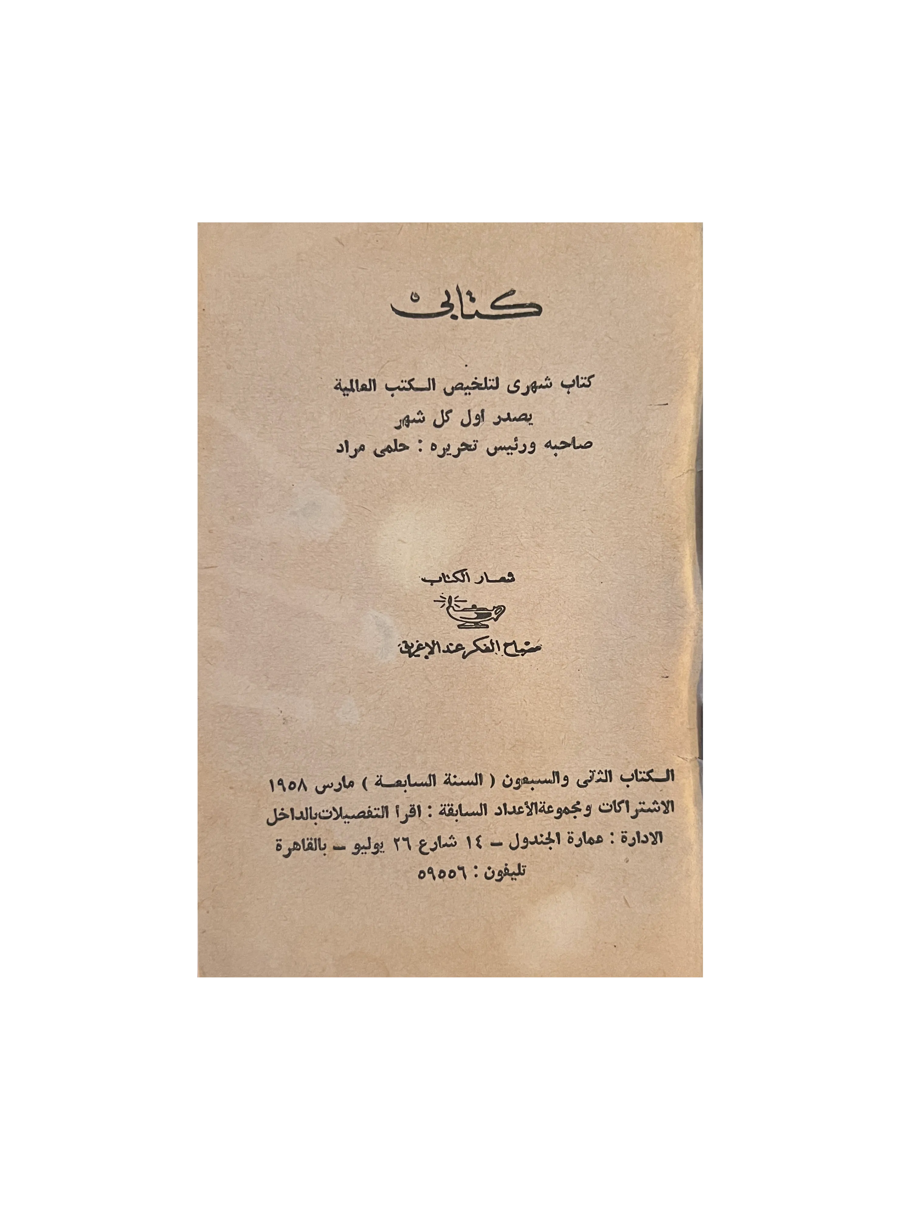 1956 Special Edition on Forth Anniversary of Kitabi Series (Arabic) - KHAJISTAN™