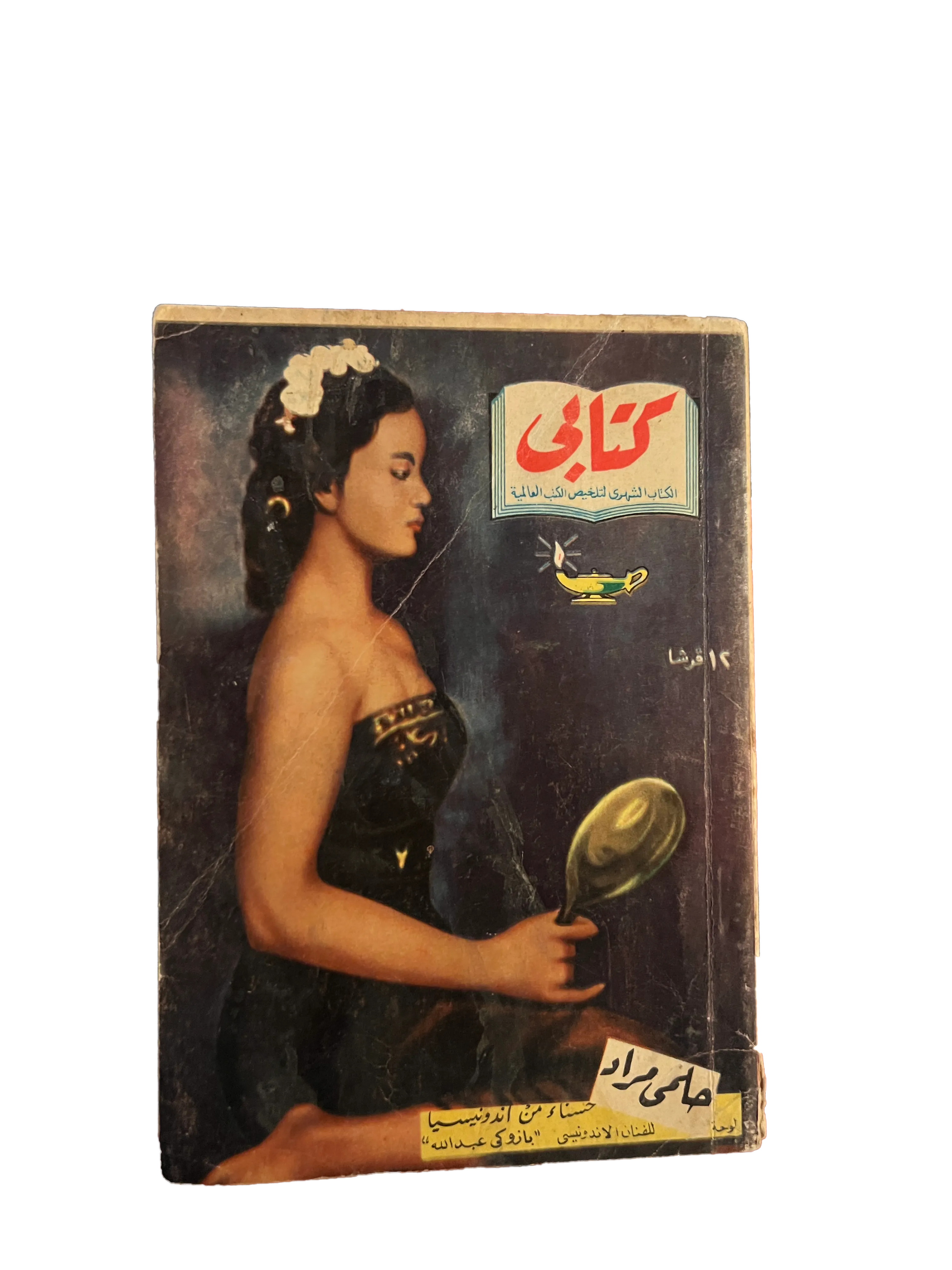 1958 A Beauty from Indonesia (Arabic) - KHAJISTAN™