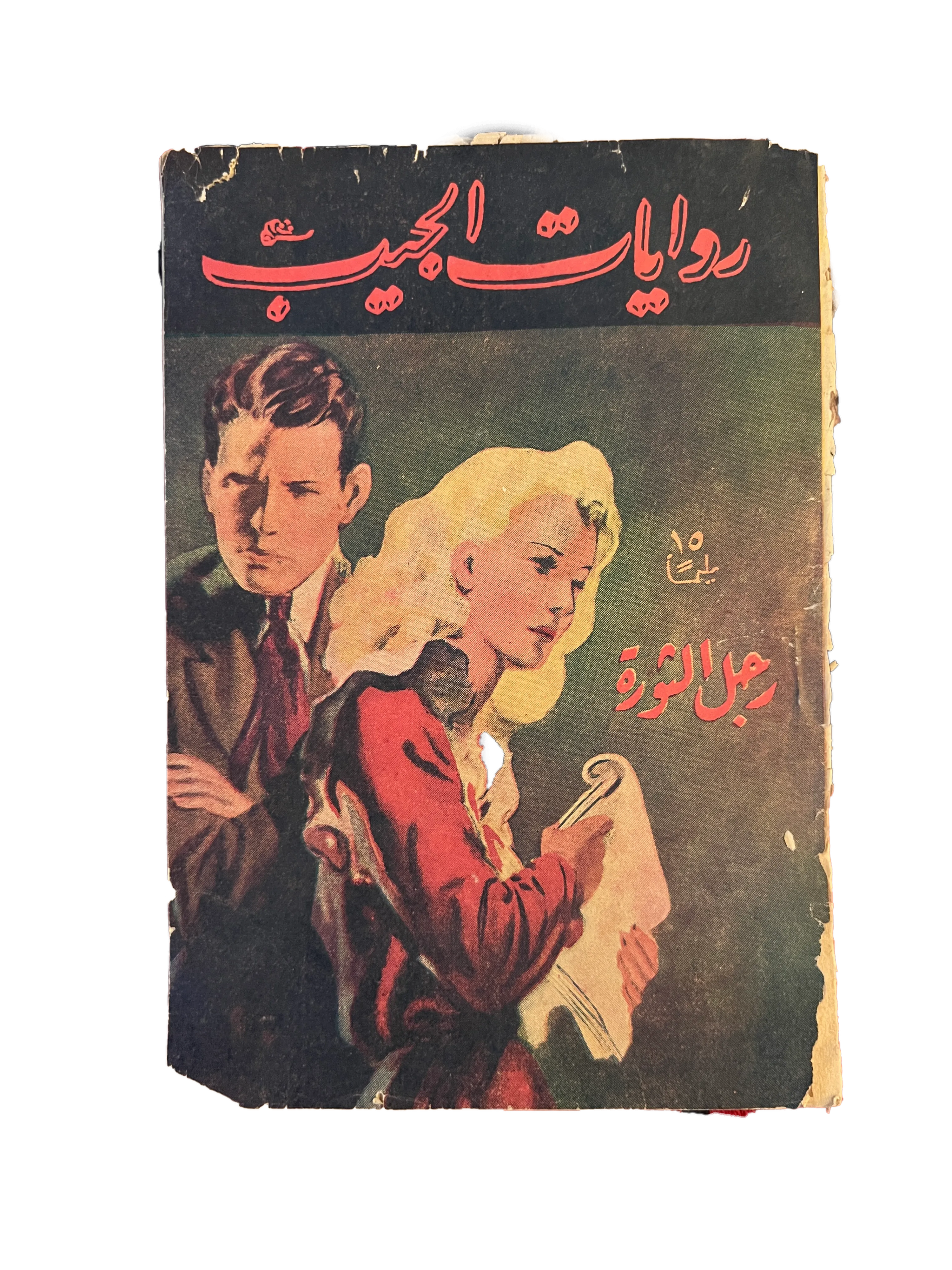 1943 Rajul Al-Thawra - Translated Novel - KHAJISTAN™