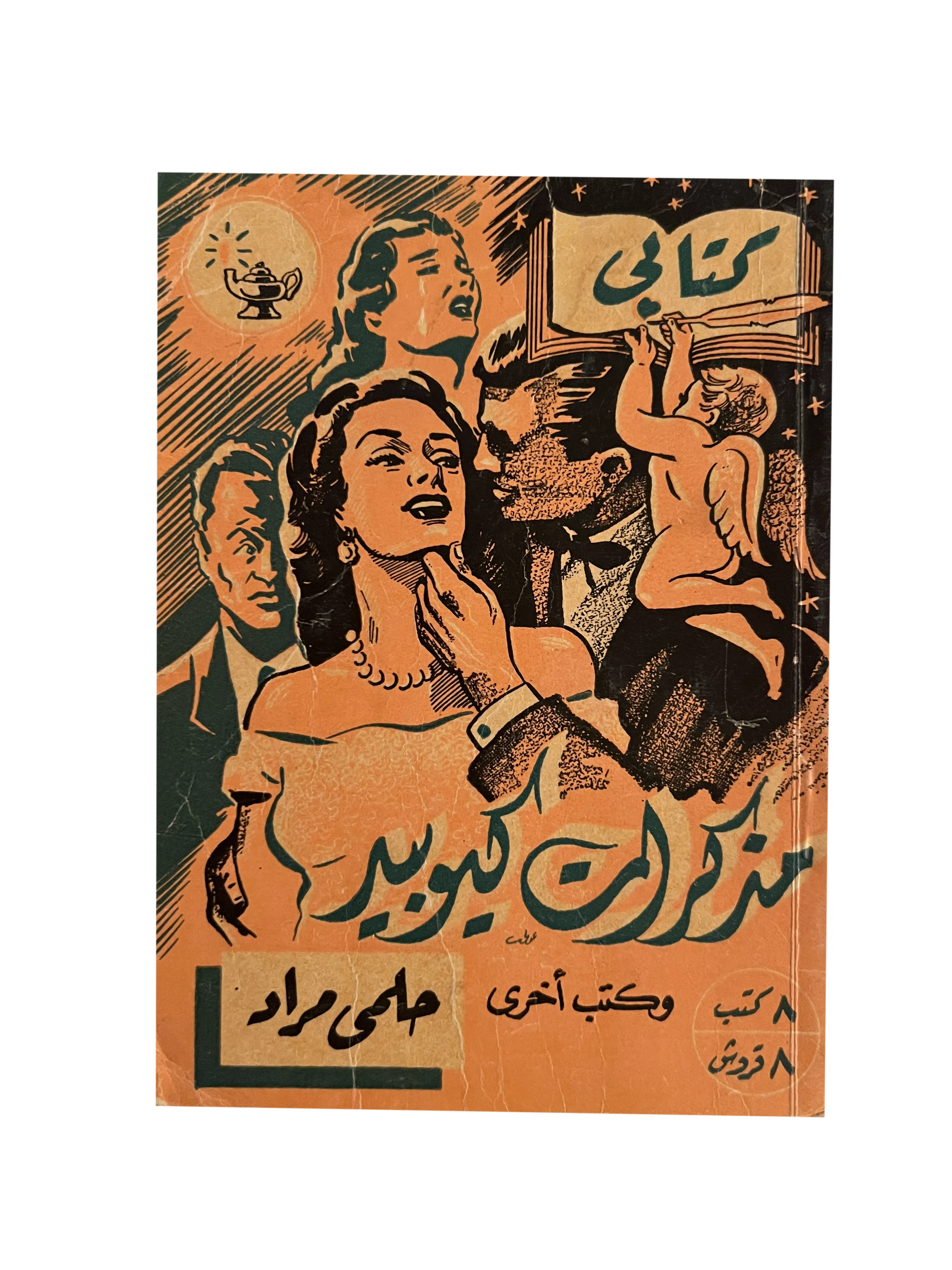 1952 Memoirs of Cupid (Arabic) - KHAJISTAN™