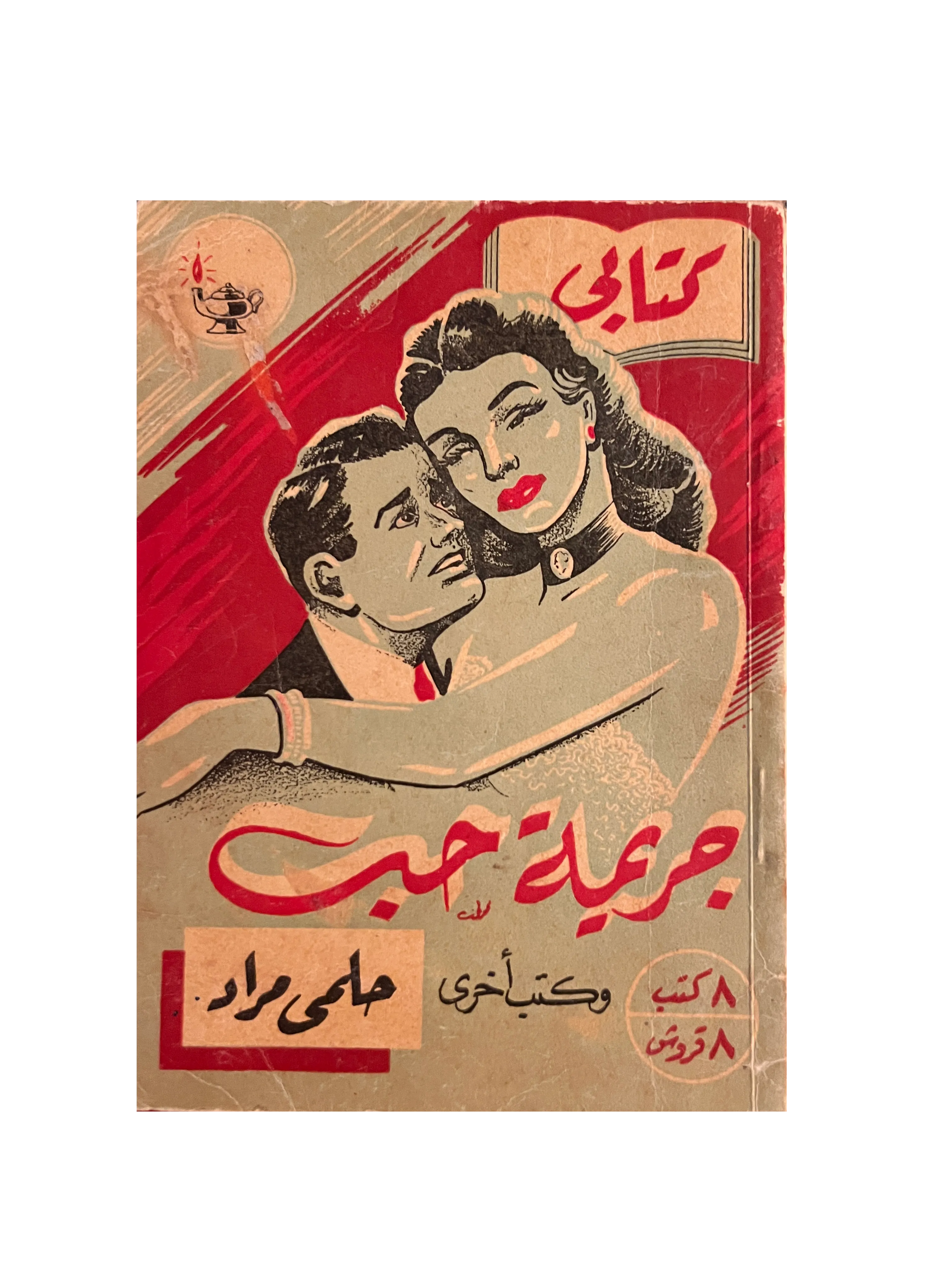 1952 Crime of Love (Arabic) - KHAJISTAN™