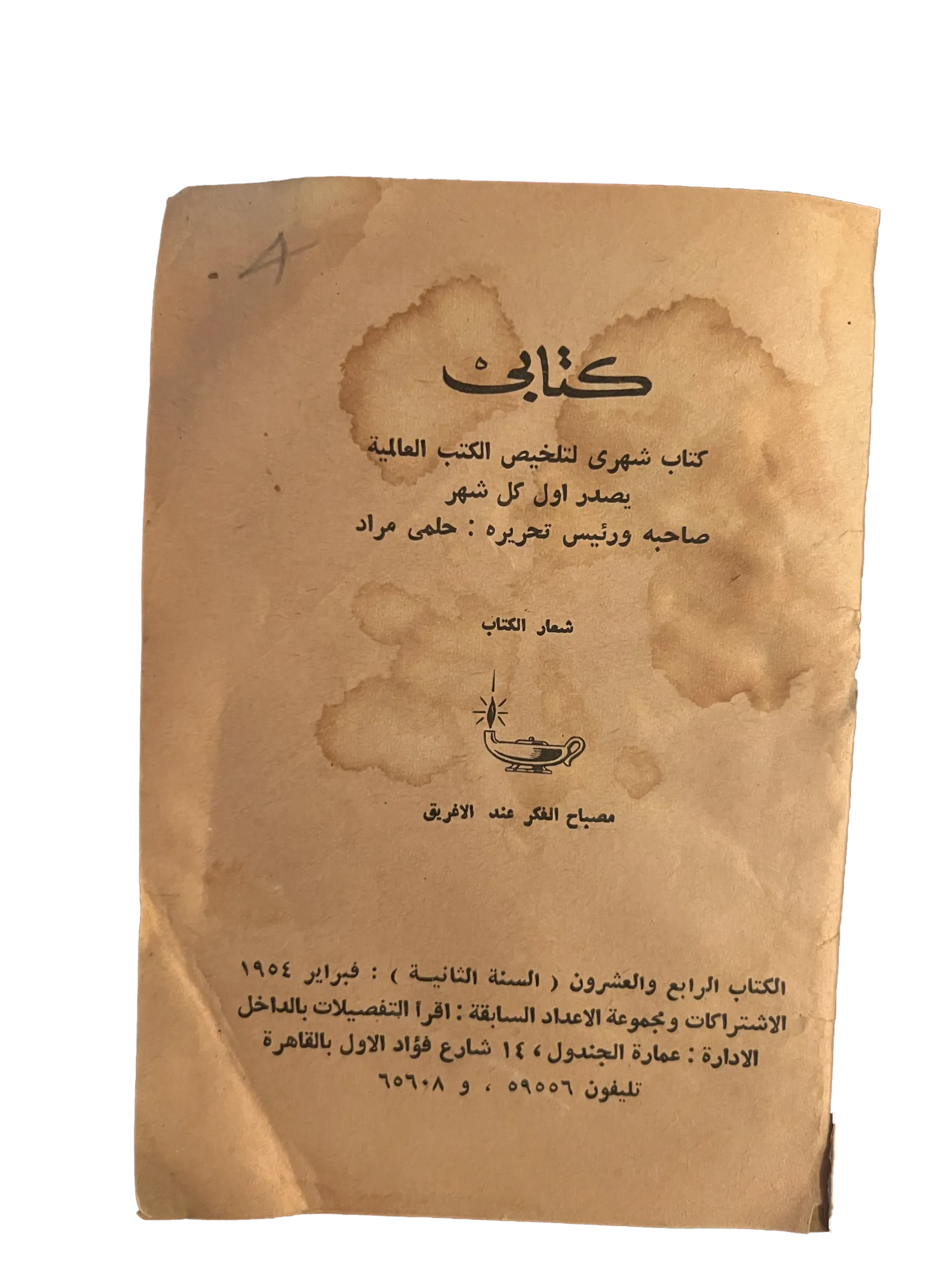 1954 The Husband and the Lover (Arabic) - KHAJISTAN™