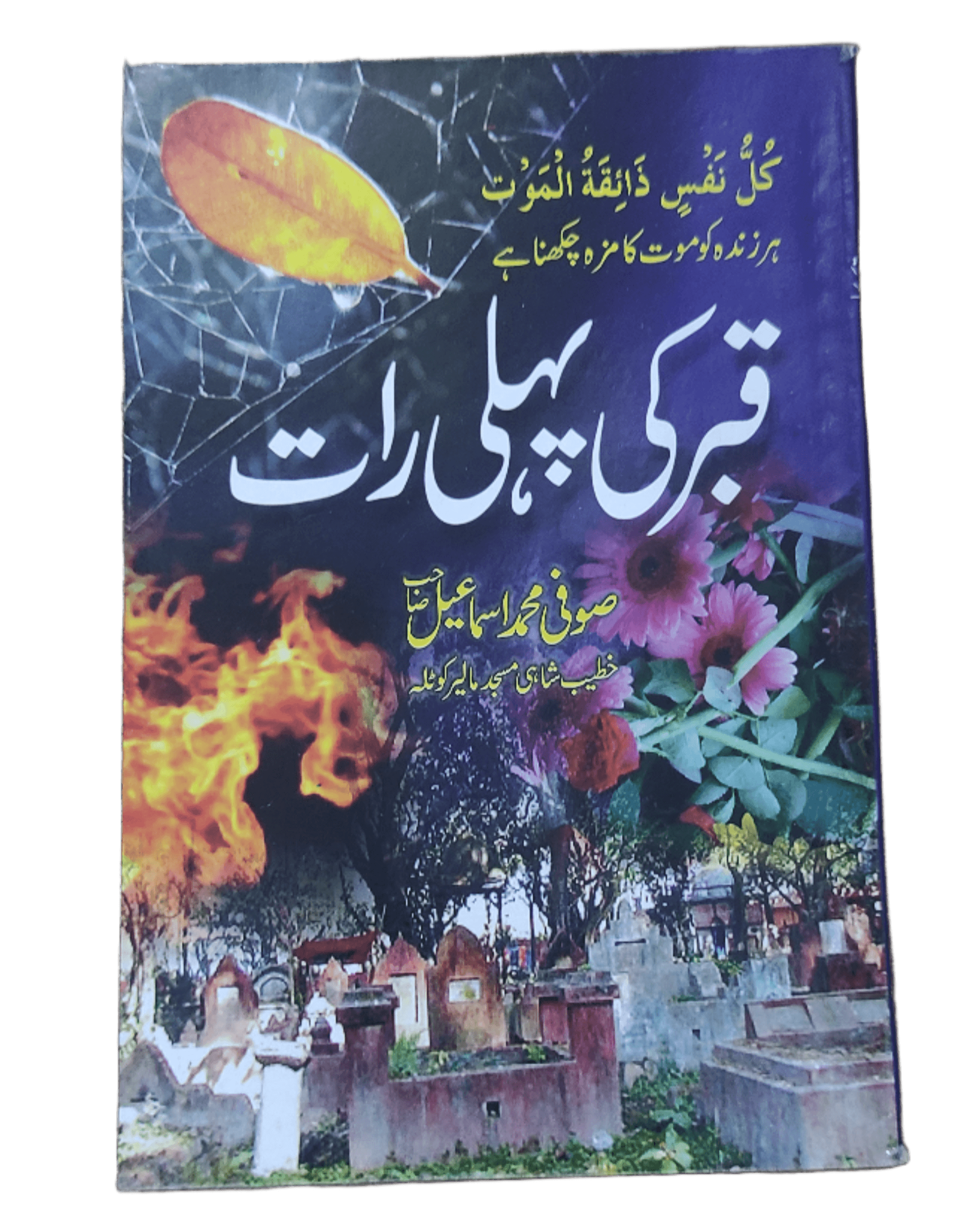 Qabar Ki Pehli Raat (First Night of Grave) - KHAJISTAN™