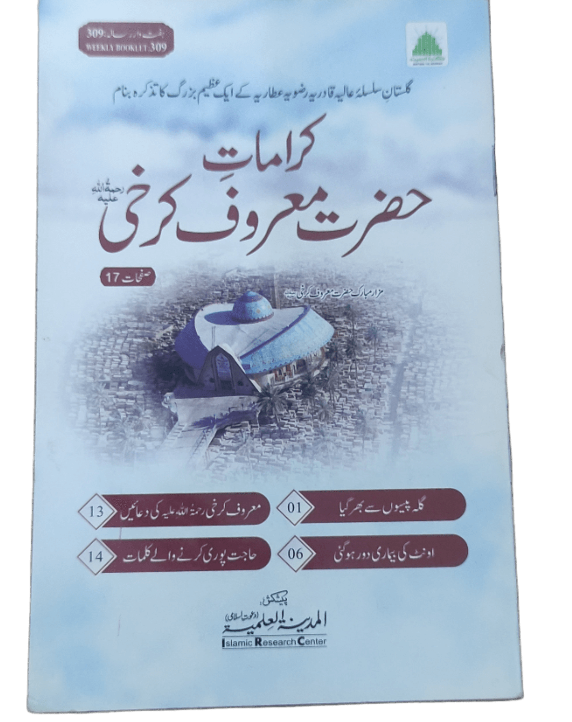Karamaat Hazrat Maroof Karkhi (The Miracles of Hazrat Maroof Karkhi) - KHAJISTAN™