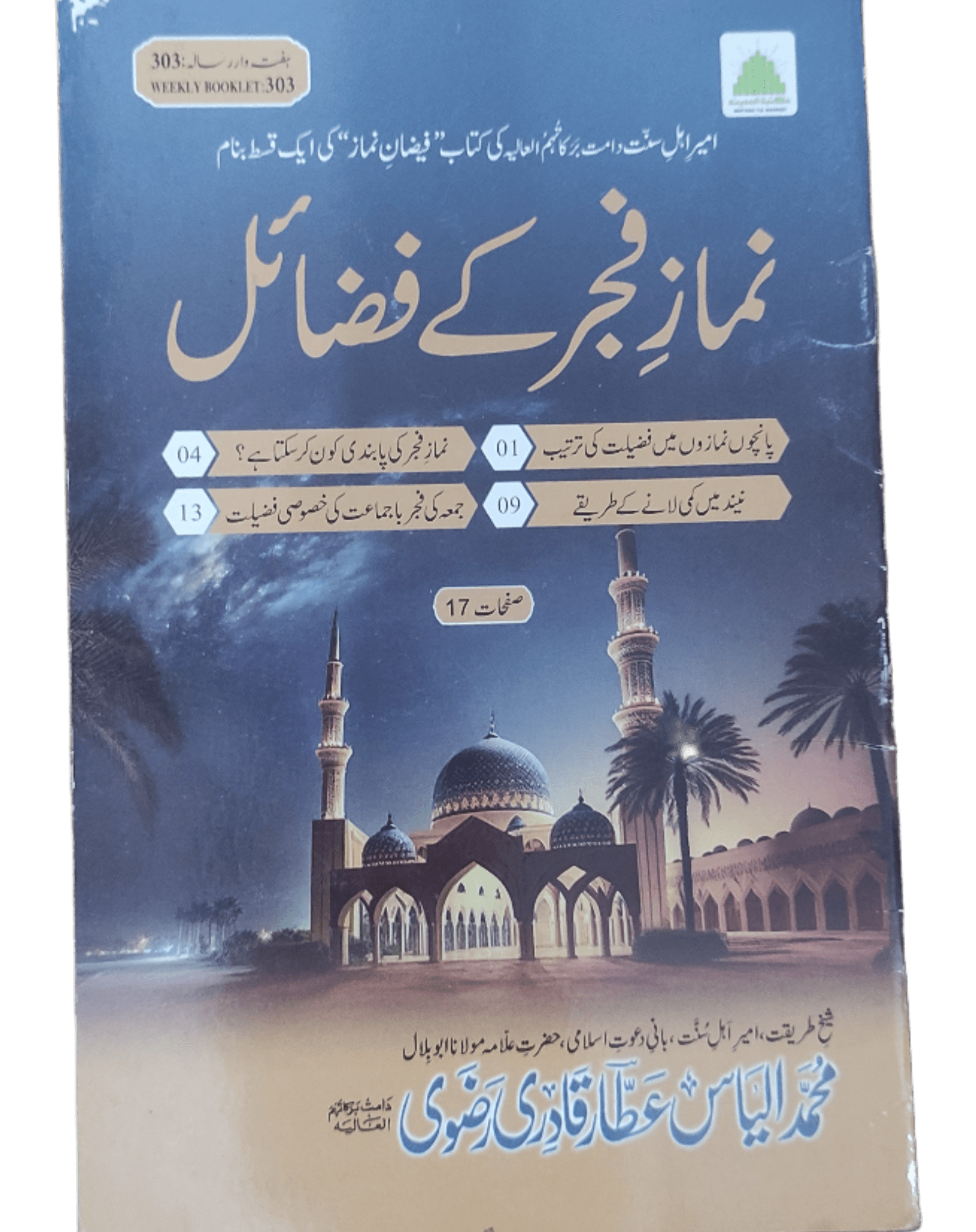 Namaz-e-Fajar Ke Fazael (The Virtues of Fajar Prayer) - KHAJISTAN™