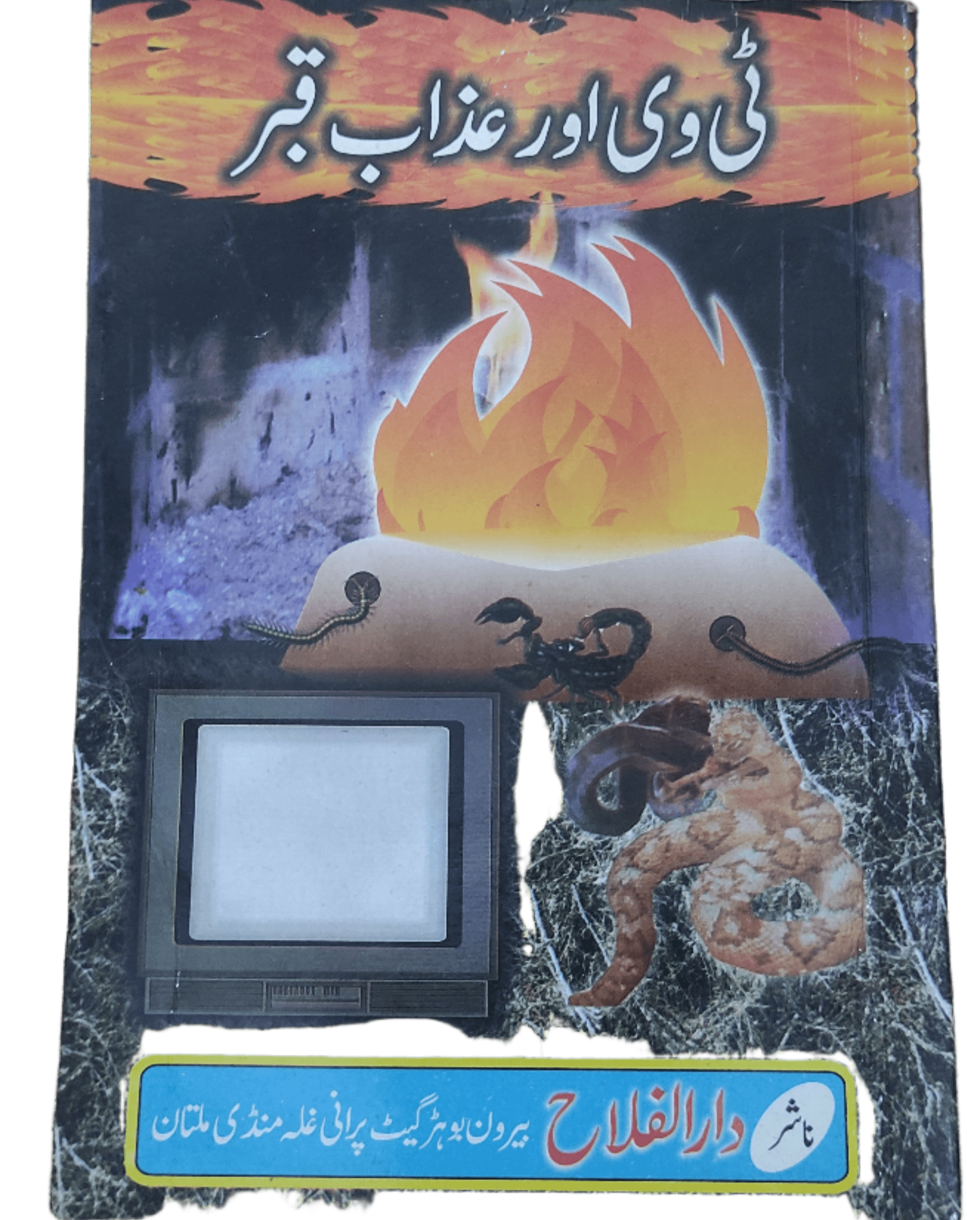 Tv Aur Azab-E-Qabar (Television and the Punishment of the Grave) - KHAJISTAN™