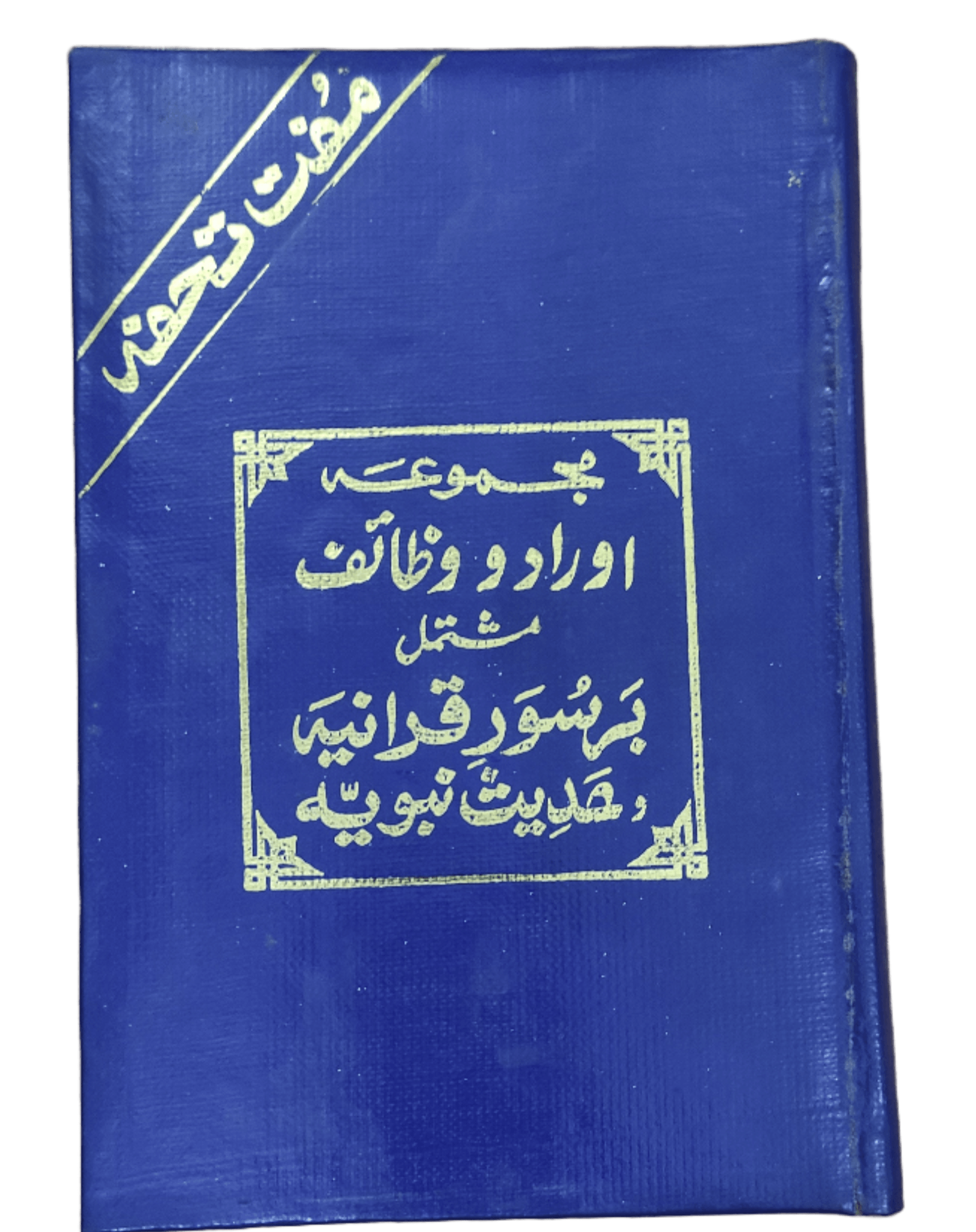 Majmua Aurad Aur Wazaif Mushtamil Barsuwar E Qurania Hadees Nabwia (Compilation of Supplications and Practices Encompassing Quranic Verses and Prophetic Traditions) - KHAJISTAN™