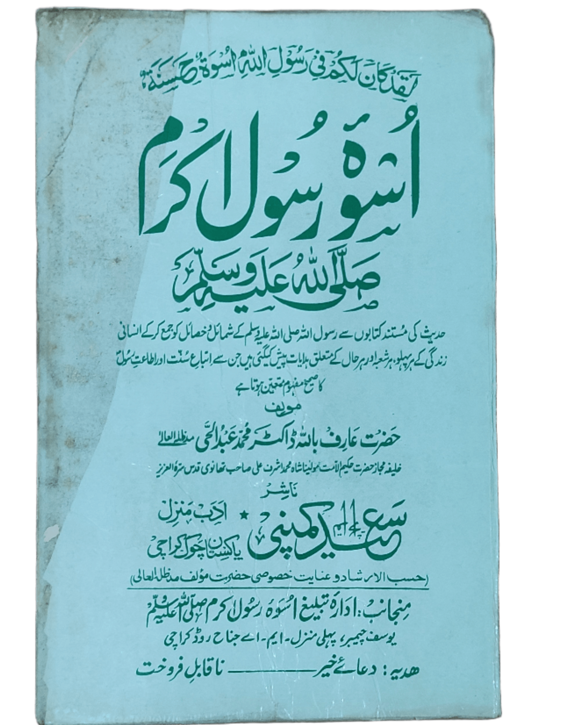 Uswa Rasool Akram S.A.W.W. (The Model of the Prophet Muhammad (PBUH)) - KHAJISTAN™