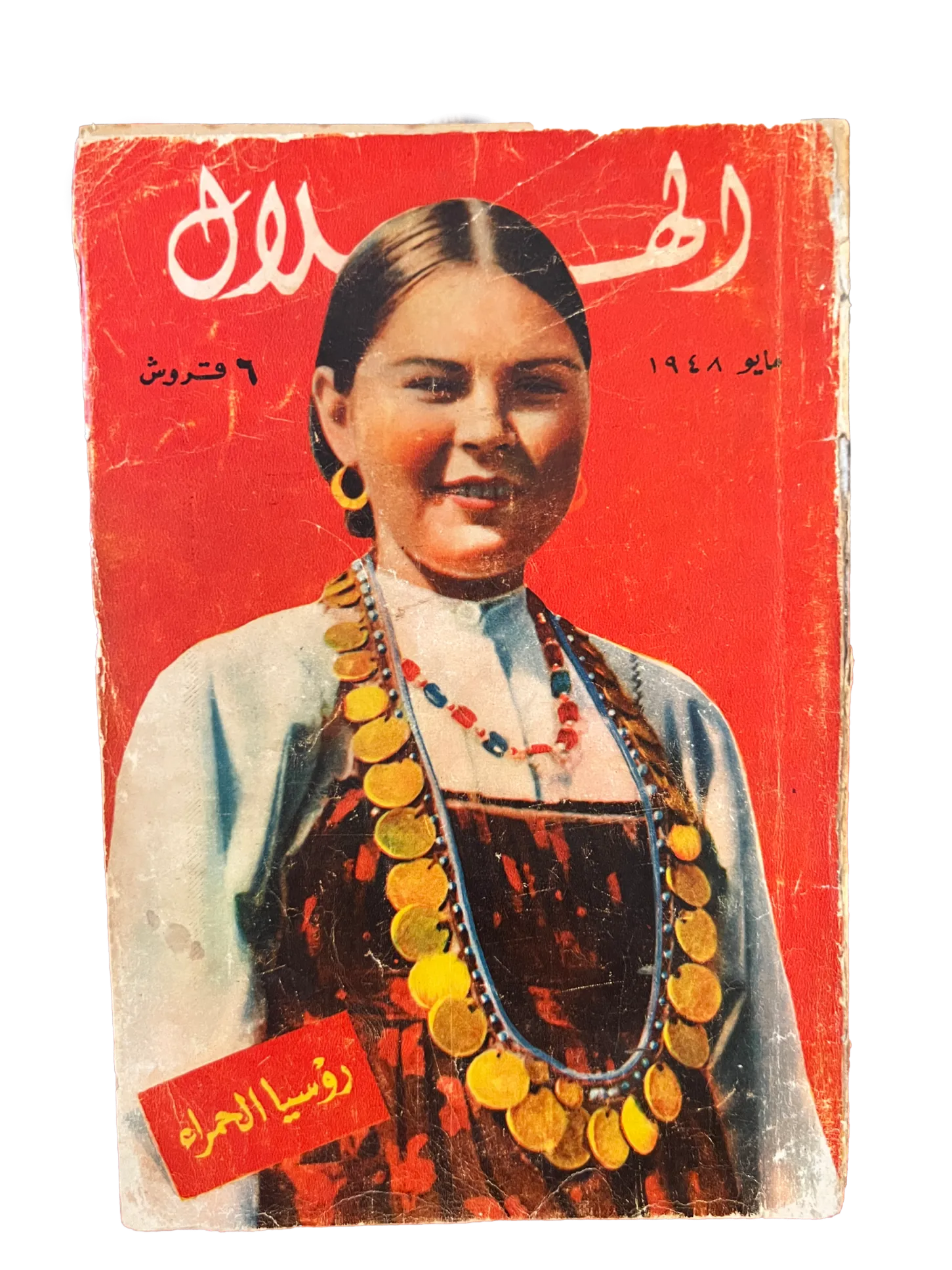 1948-73 Al-Hilal (Crescent) | 16 Issues - KHAJISTAN™