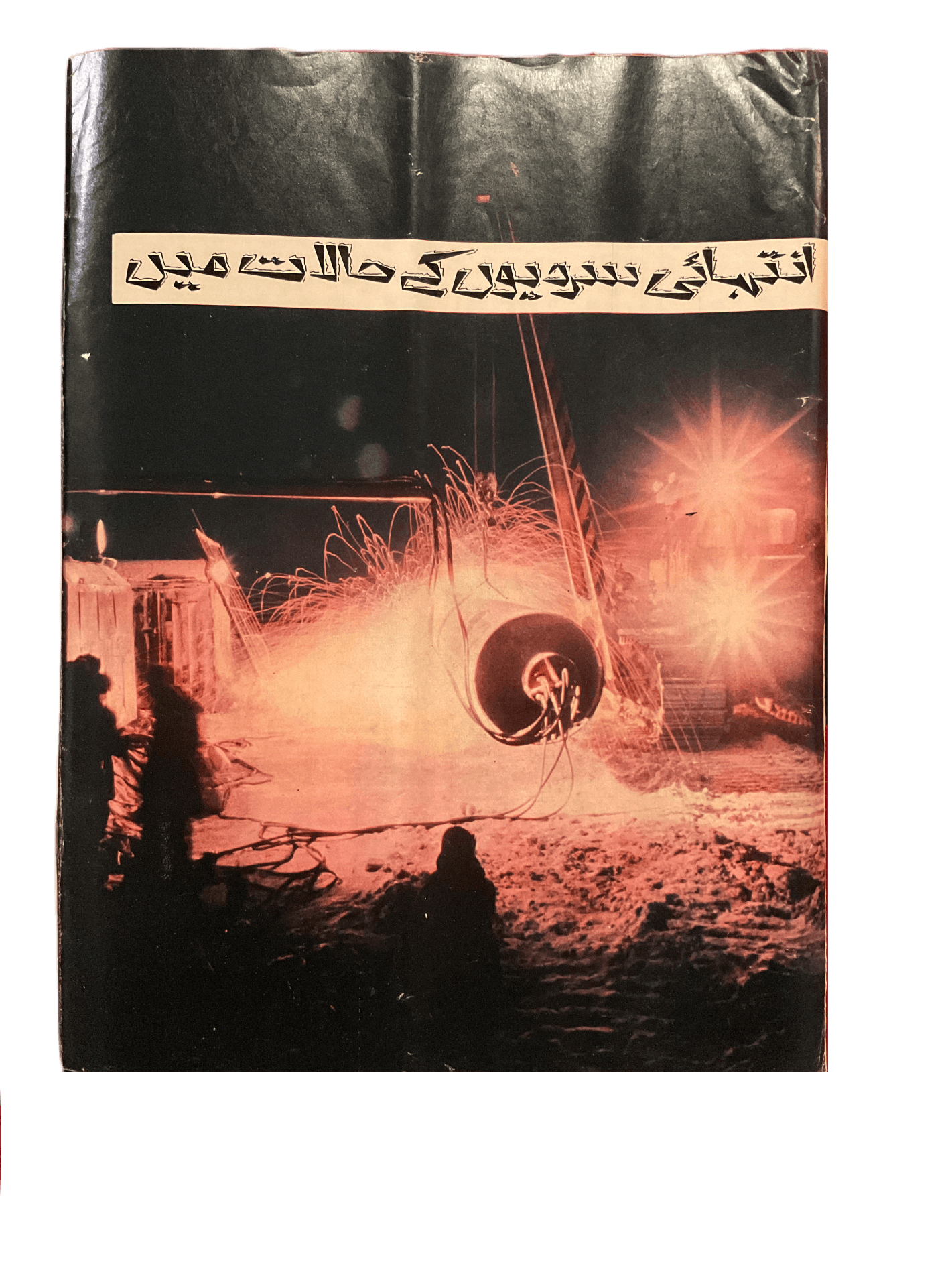 1983-1986 Soviet Union Illustrated Monthly (Urdu) | 21 Issues - KHAJISTAN™