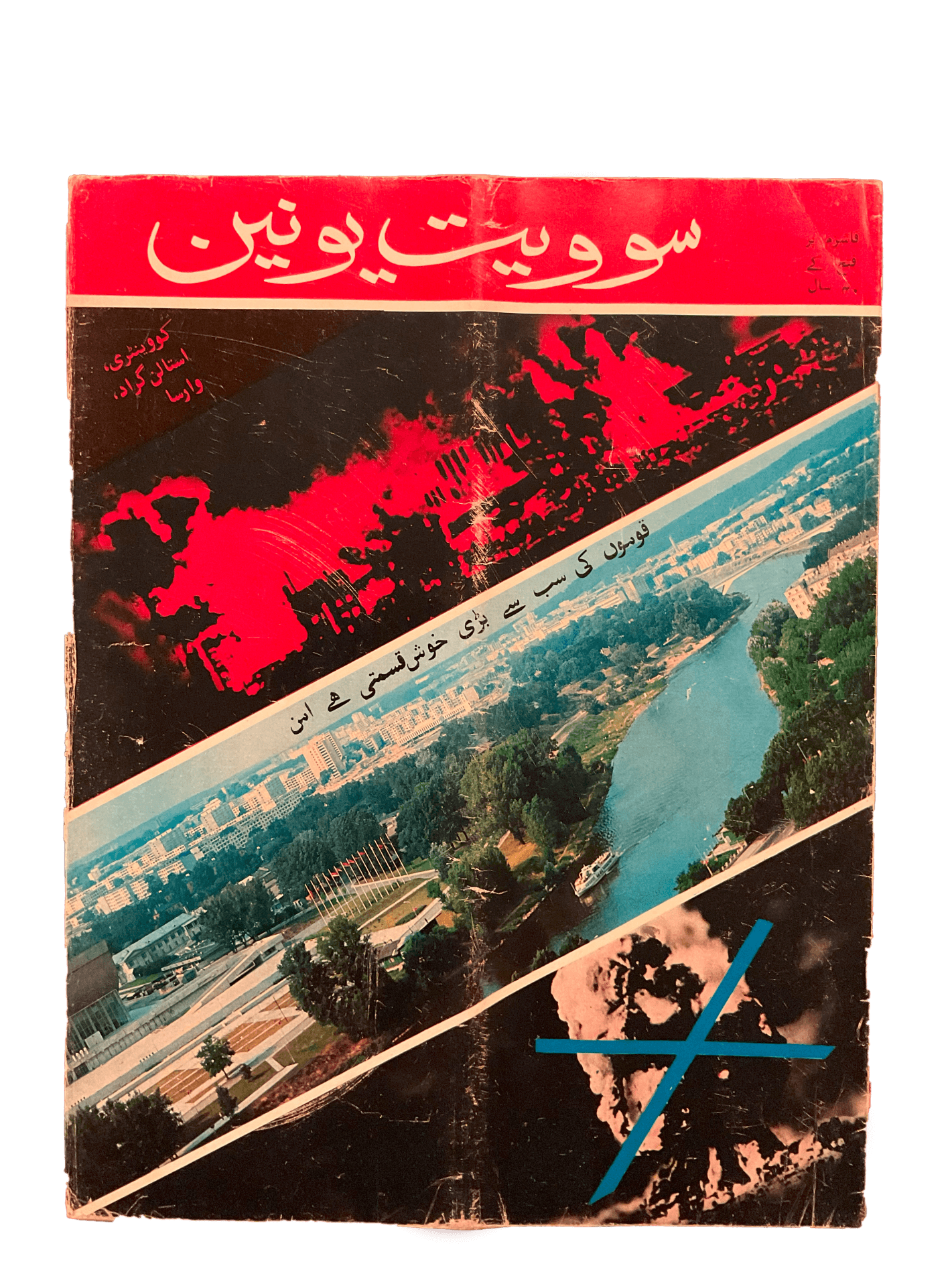 1983-1986 Soviet Union Illustrated Monthly (Urdu) | 21 Issues - KHAJISTAN™