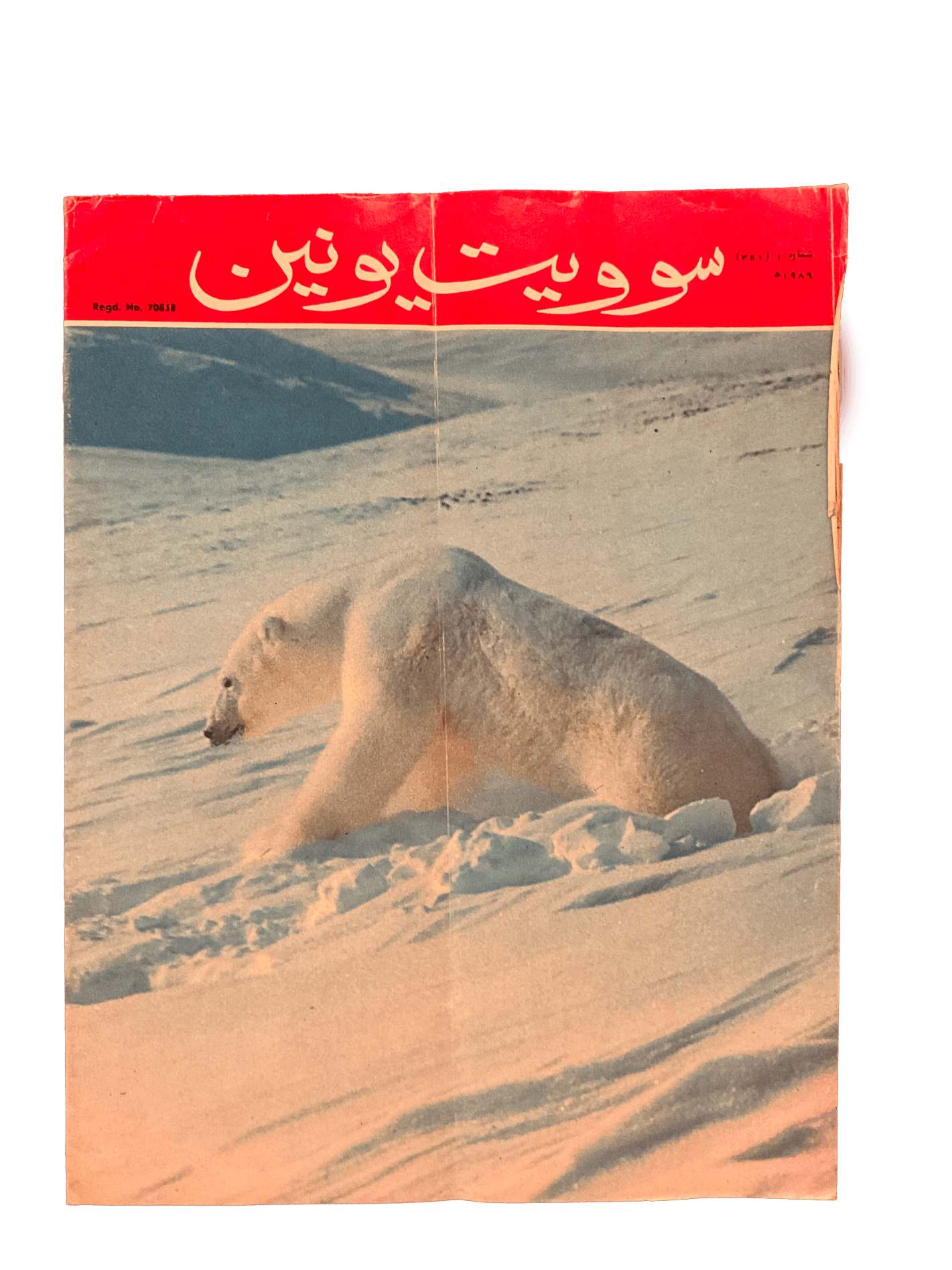 1983-1986 Soviet Union Illustrated Monthly (Urdu) | 21 Issues - KHAJISTAN™