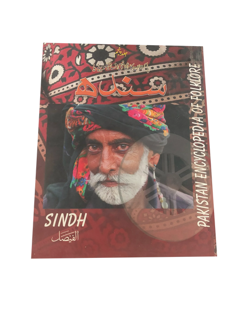 Enciclopedia del folclore de Pakistán - Sindh (2014, urdu)