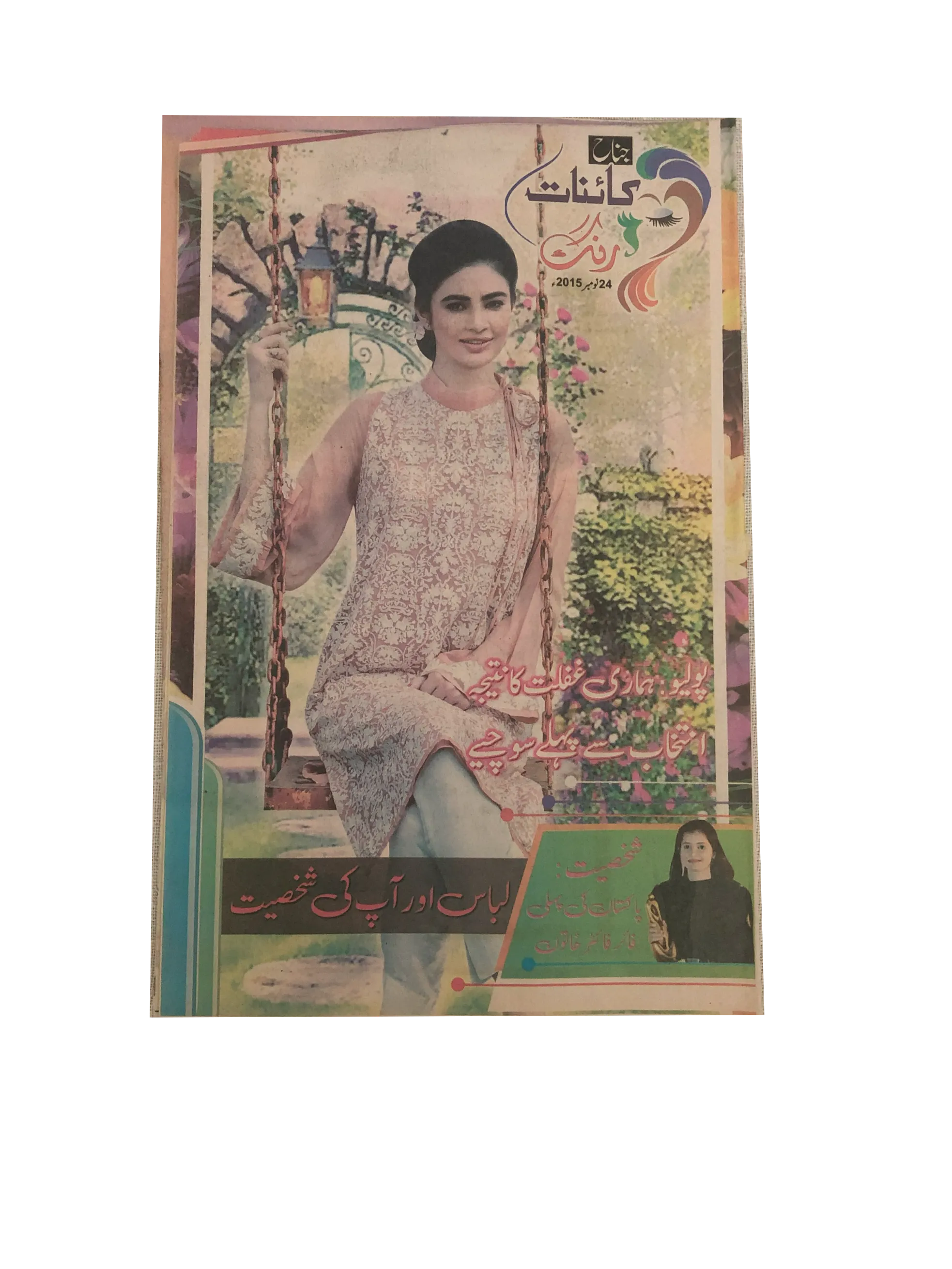 14 Issues of Jinnah Kainat Rang Magazine (2015, Urdu)